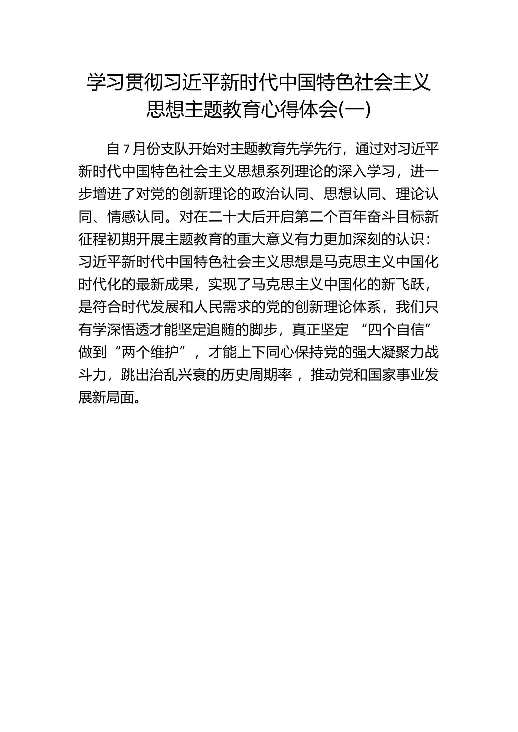 主题教育心得体会：新时代中国特色社会主义思想主题教育心得体会 (6).docx 第1页