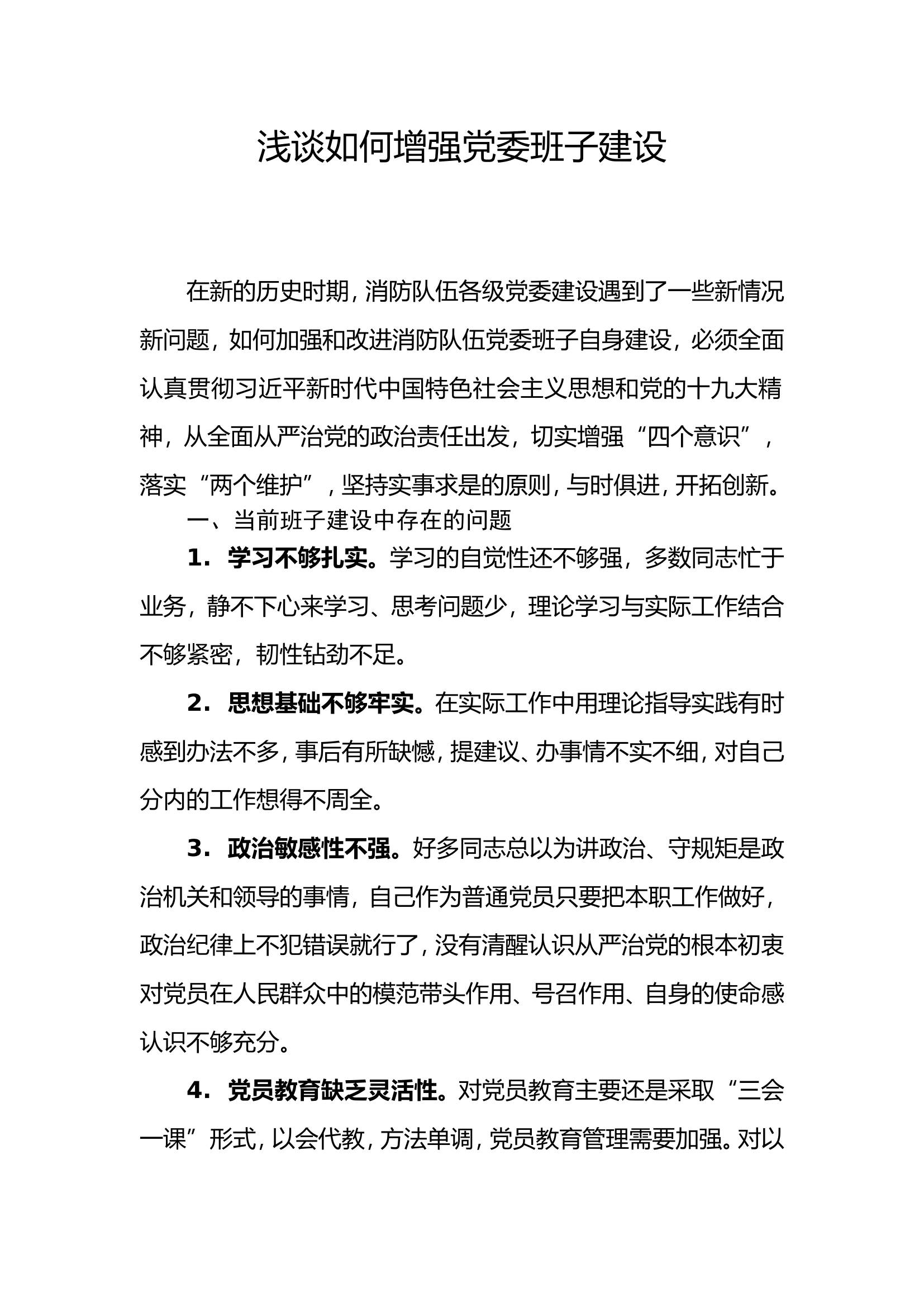 浅谈如何增强党委班子建设.doc 第1页