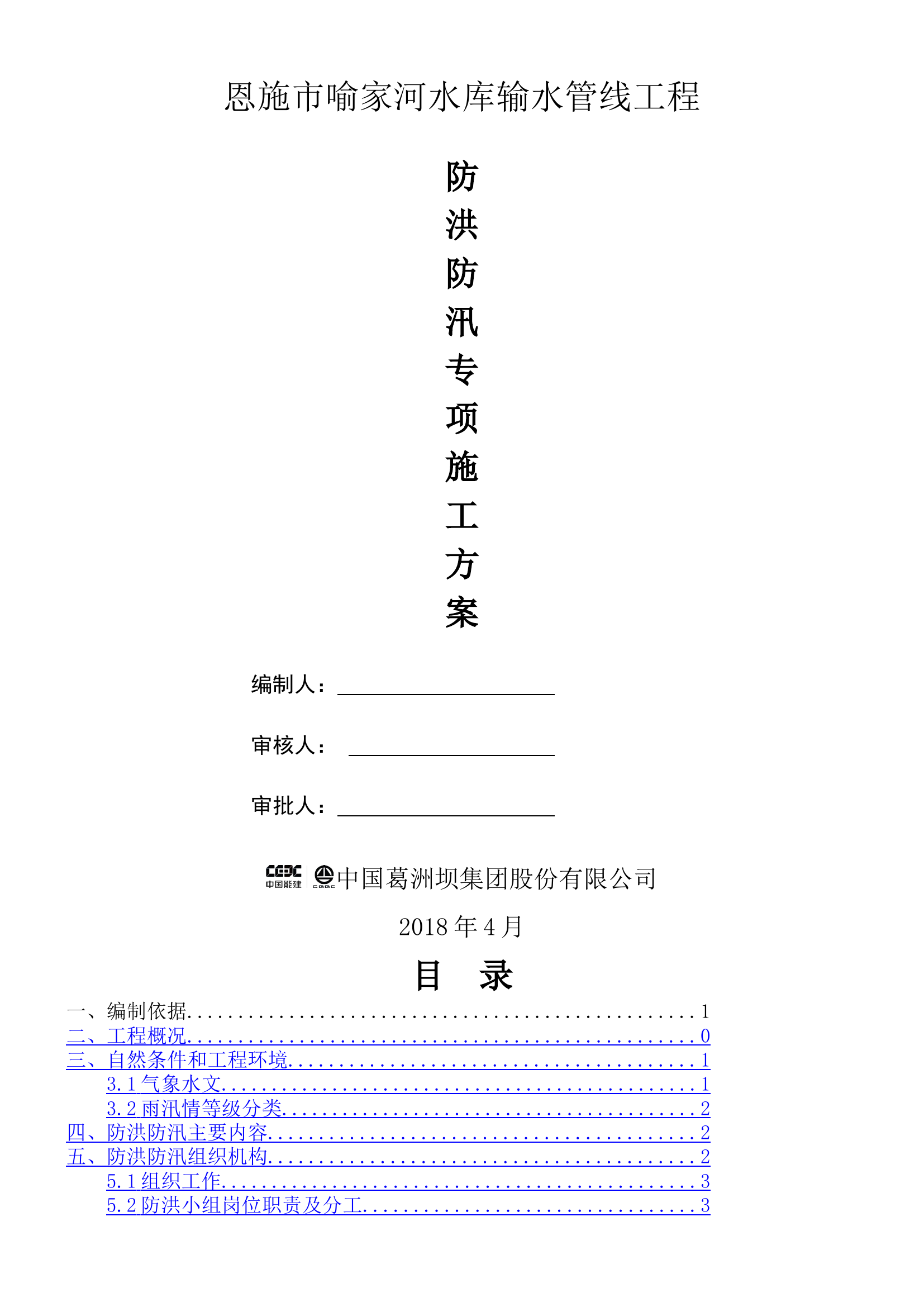 【方案】防洪防汛专项施工方案(21页).doc 第1页