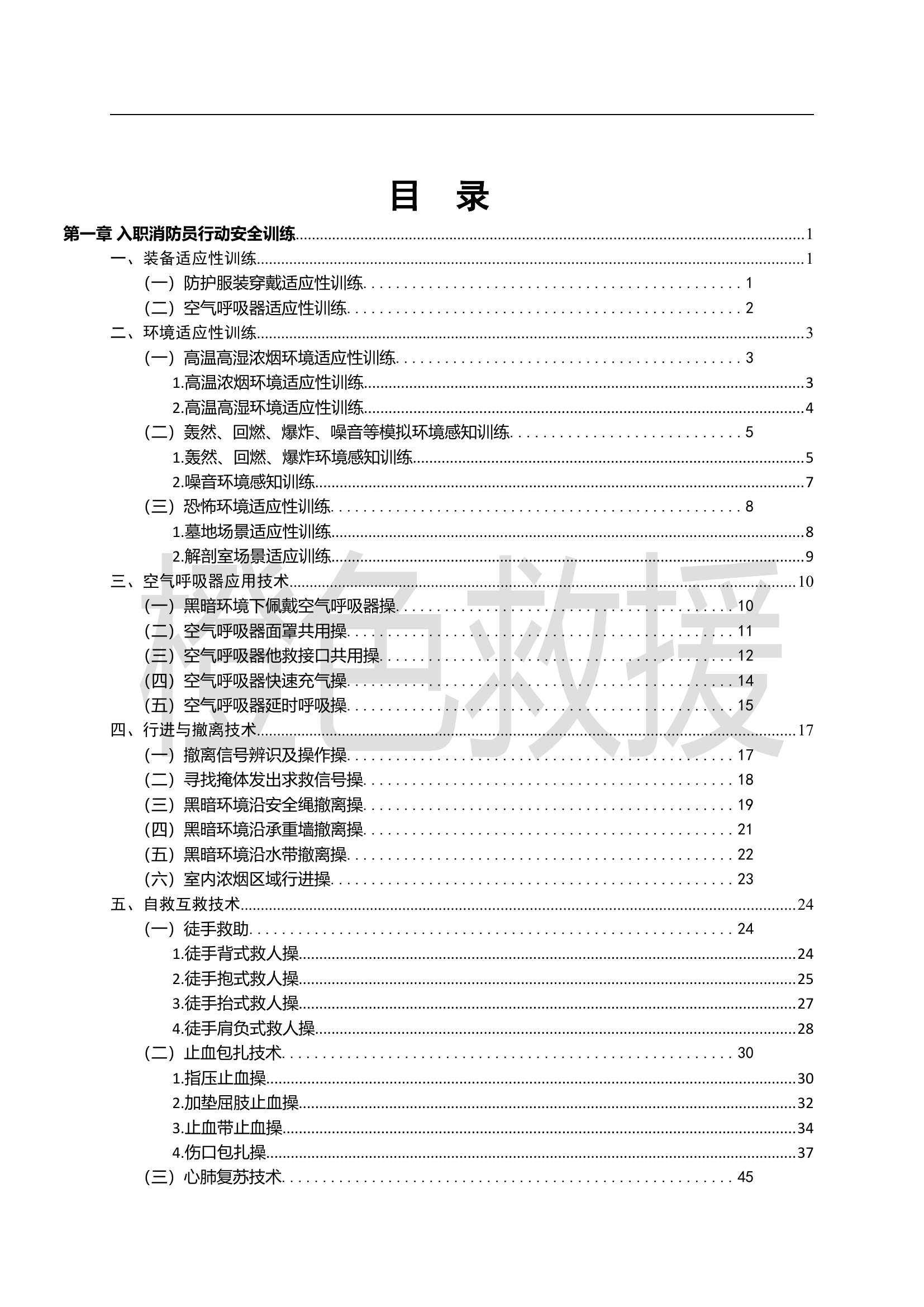 灭火和应急救援安全训练规程【橙色救援整理】.doc 第2页