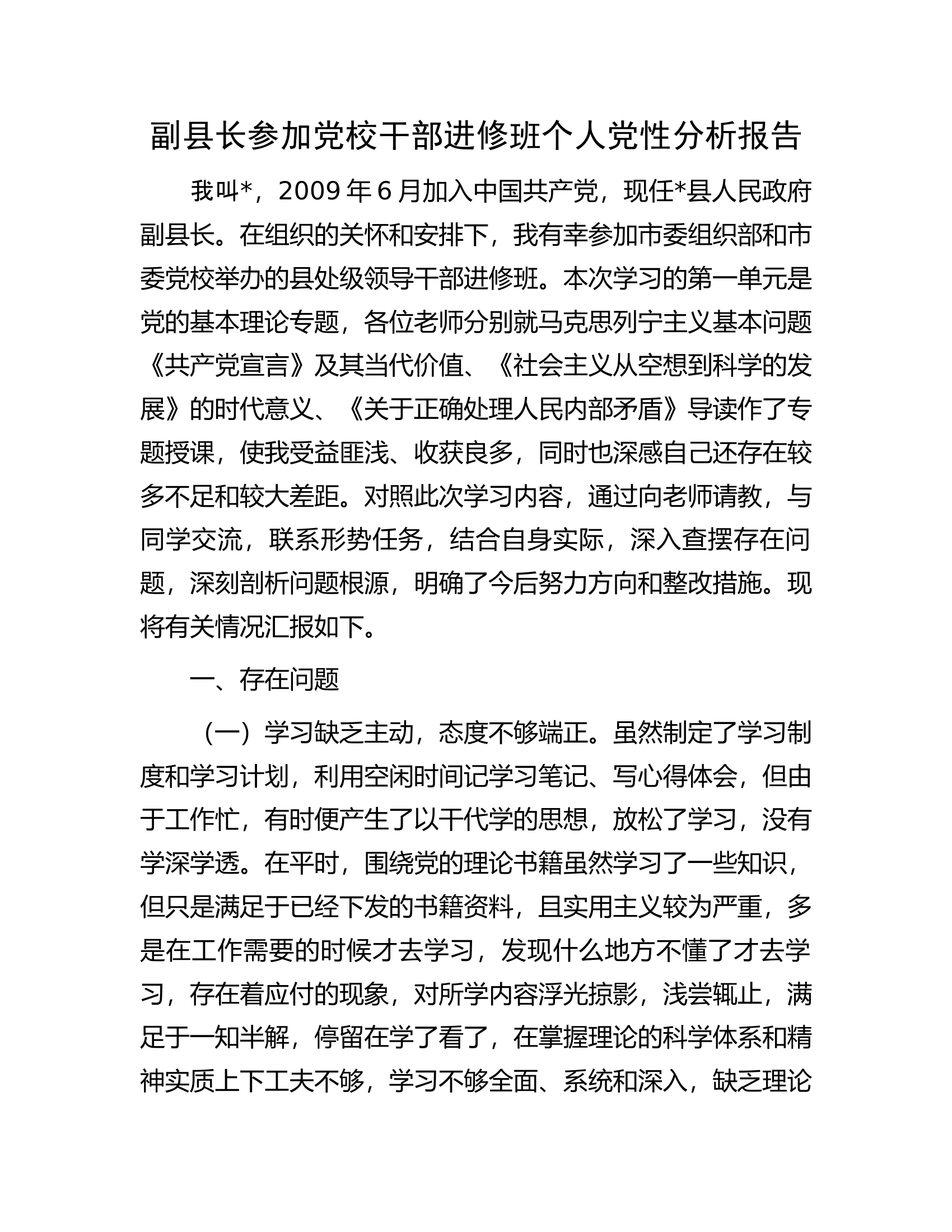 副县长参加党校干部进修班个人党性分析报告.docx 第1页