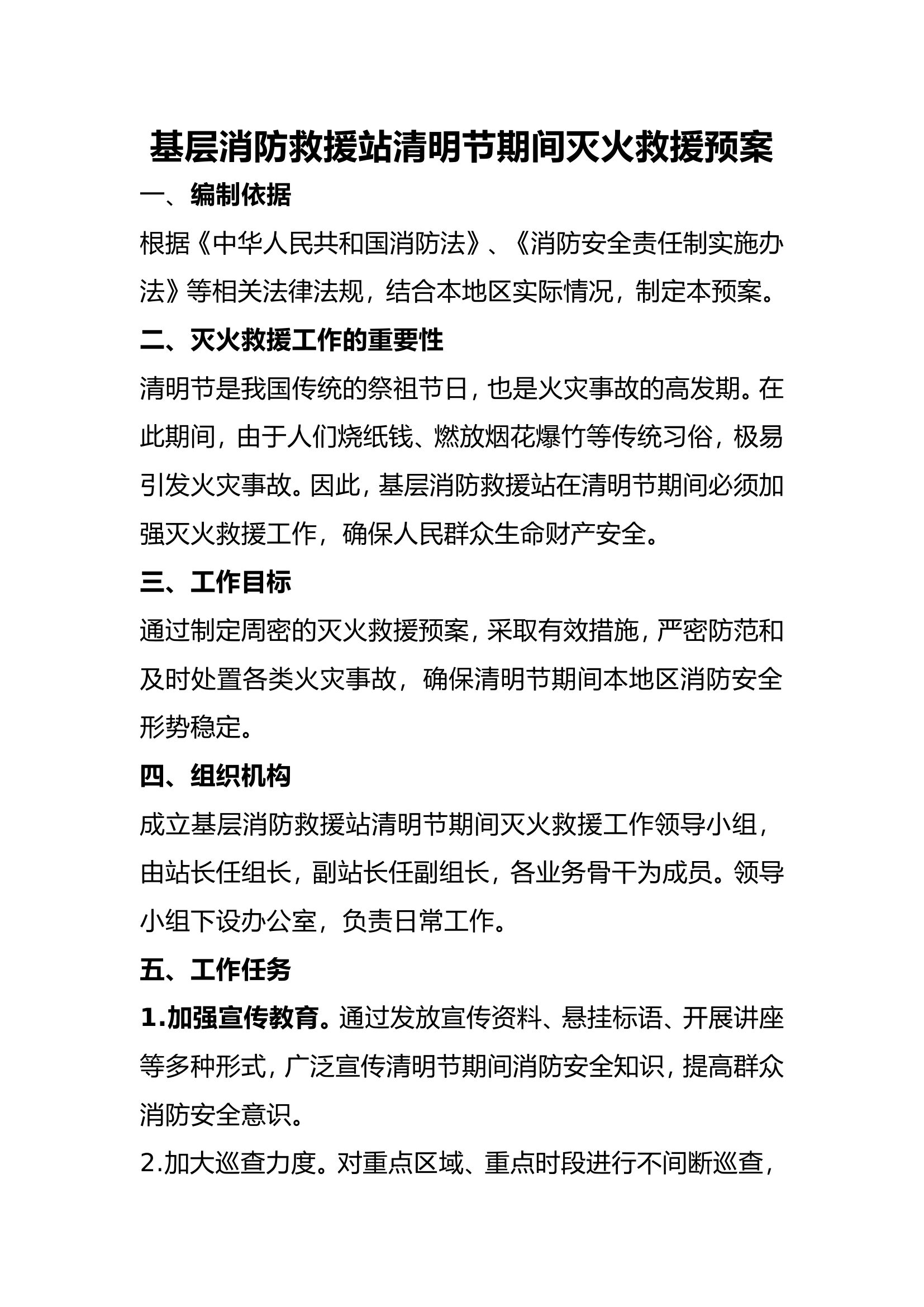 基层消防救援站清明节期间灭火救援预案.doc 第1页