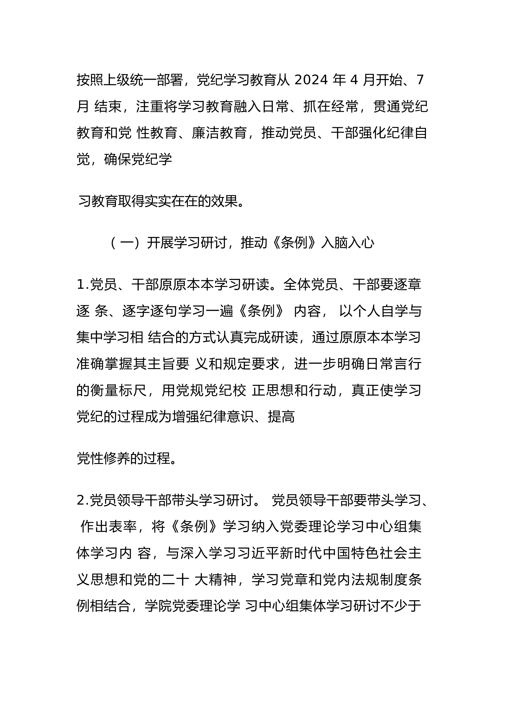 栀夏：关于开展党纪学习教育的实施方案.docx 第2页