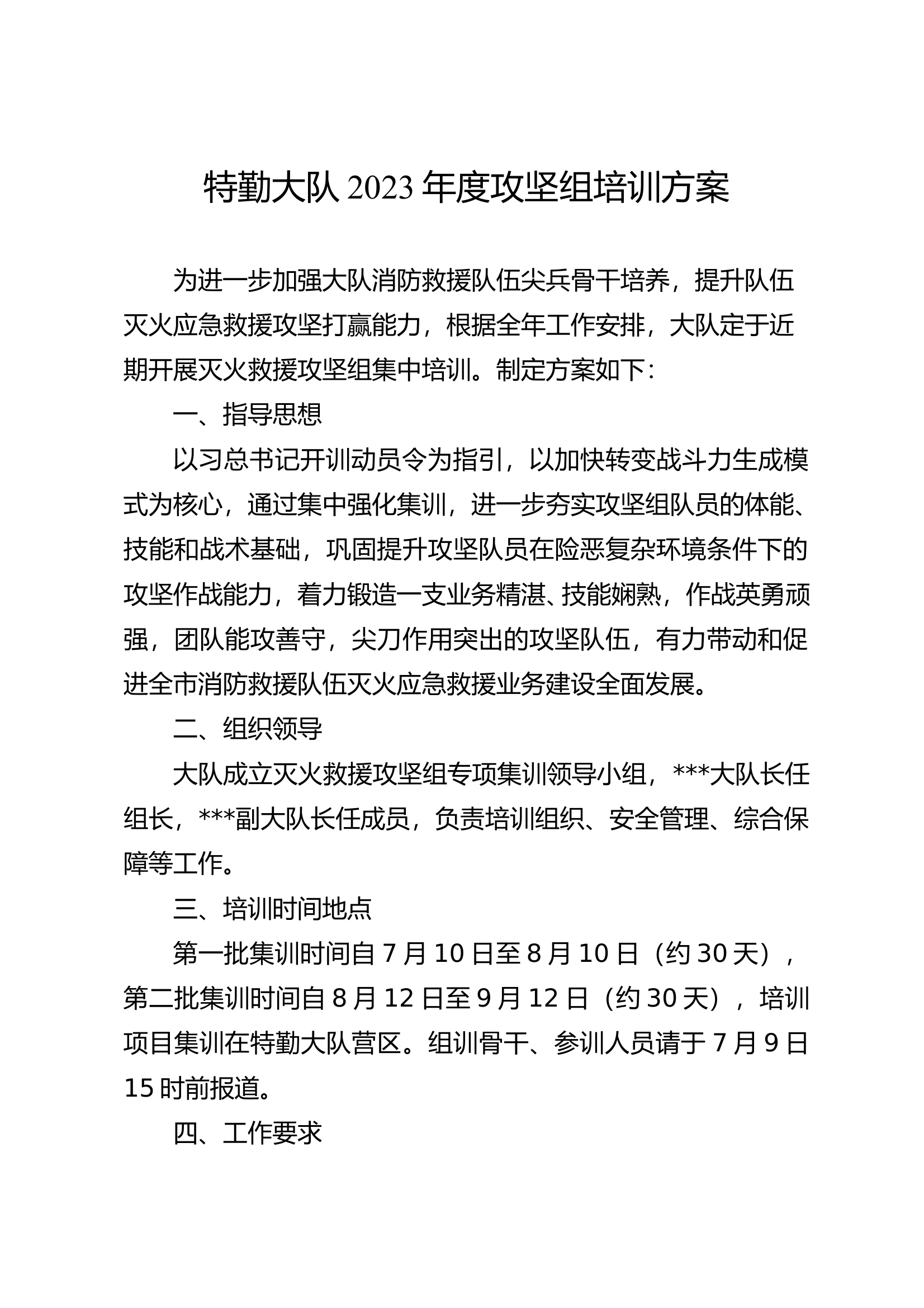 特勤大队2023年度攻坚组培训方案(1) 第1页
