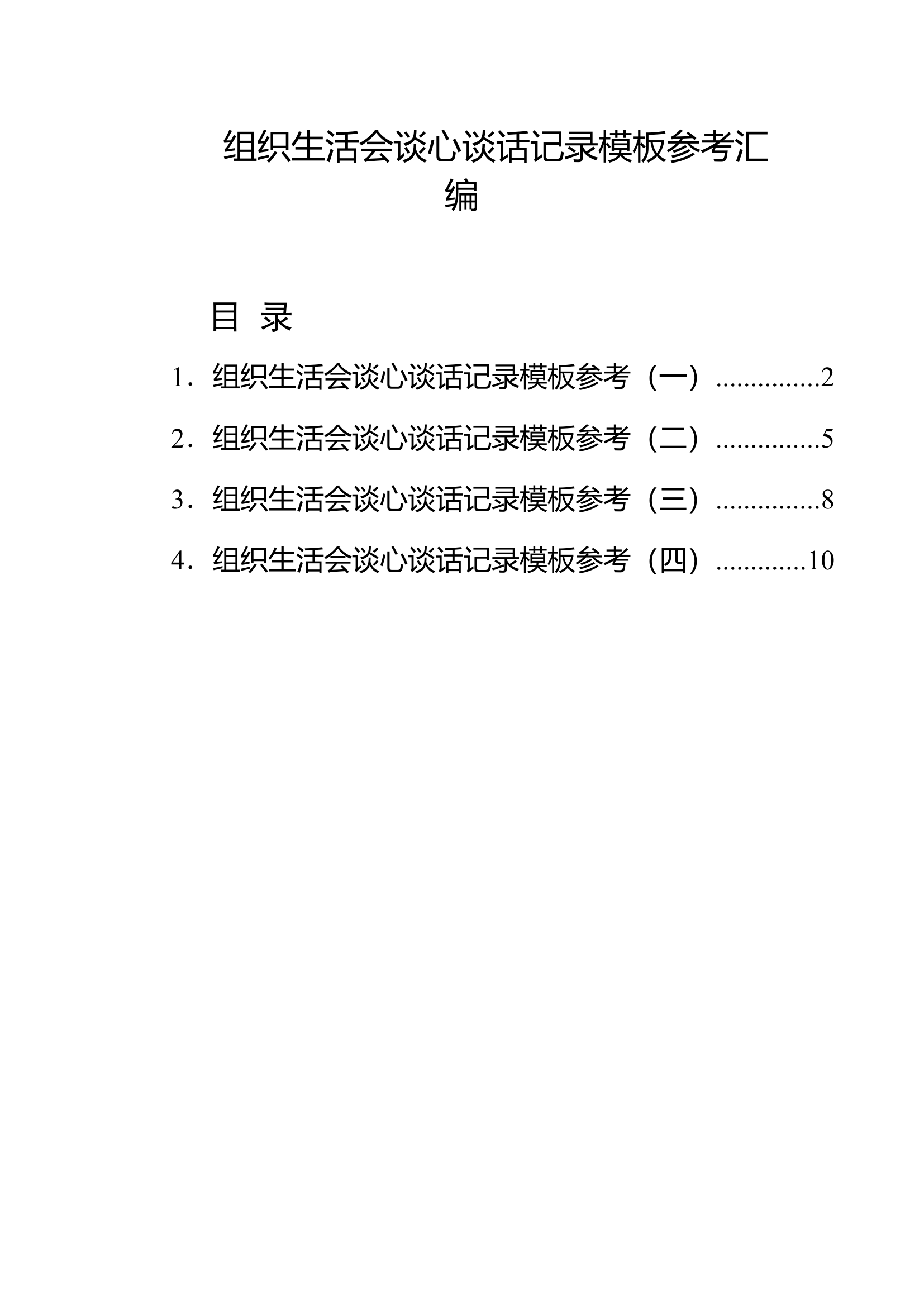 组织生活会谈心谈话记录模板参考汇编.docx 第1页