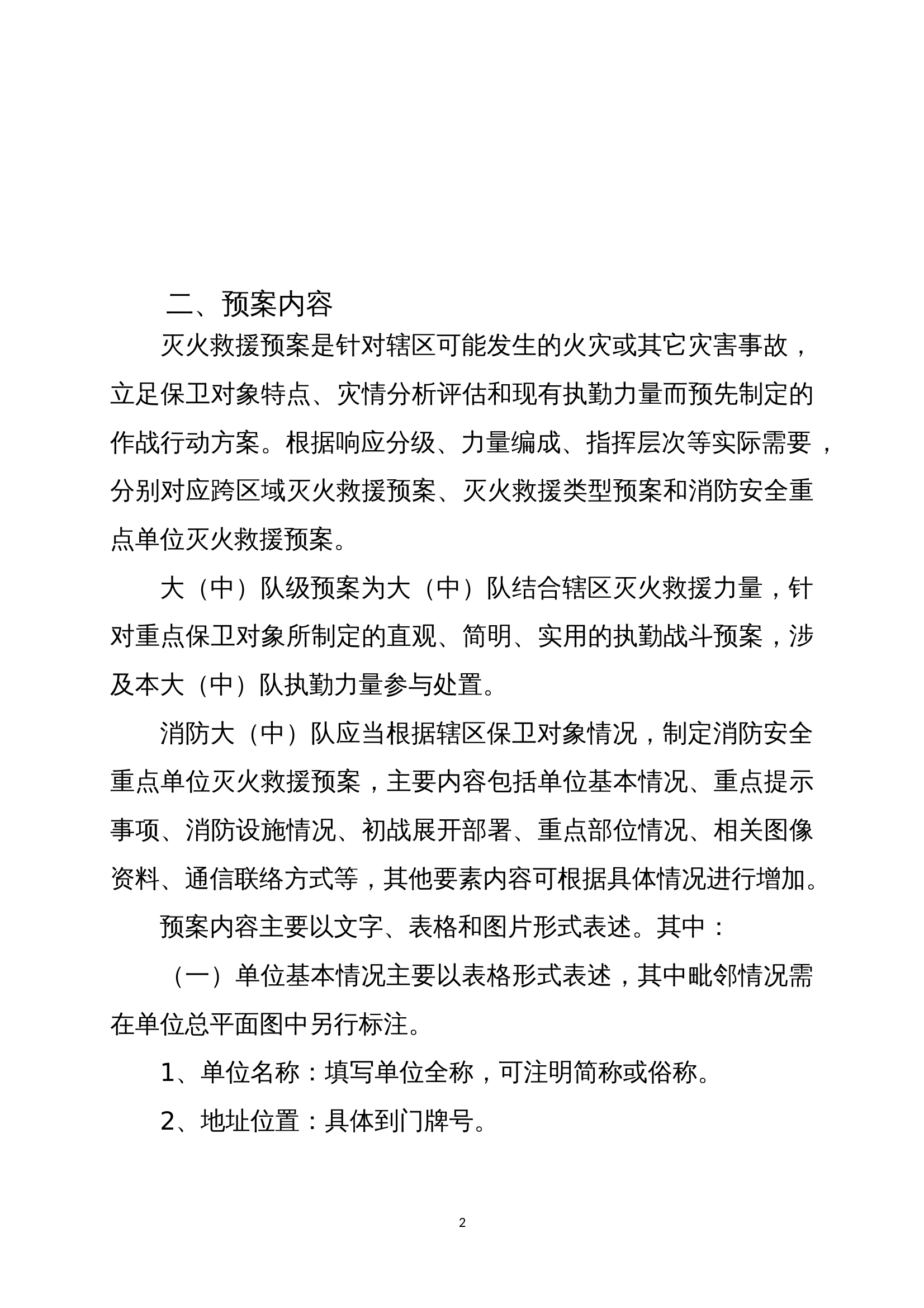 XX大队日常熟悉演练和预案编制工作方案.doc 第2页