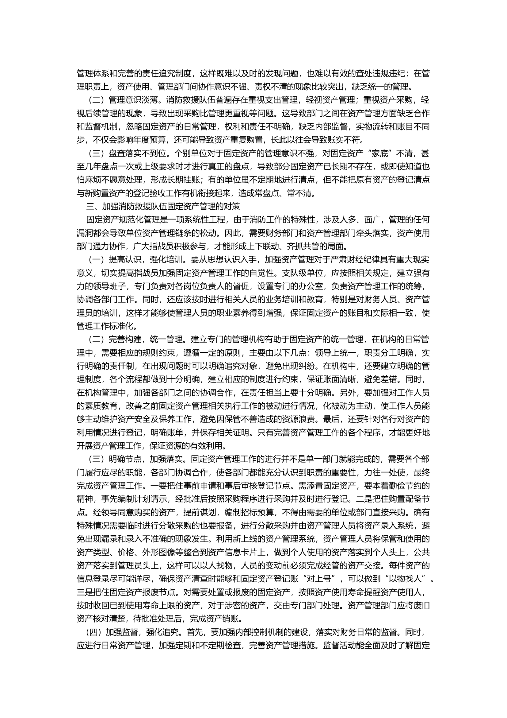 关于加强当前消防救援队伍固定资产管理的几点思考.docx 第2页