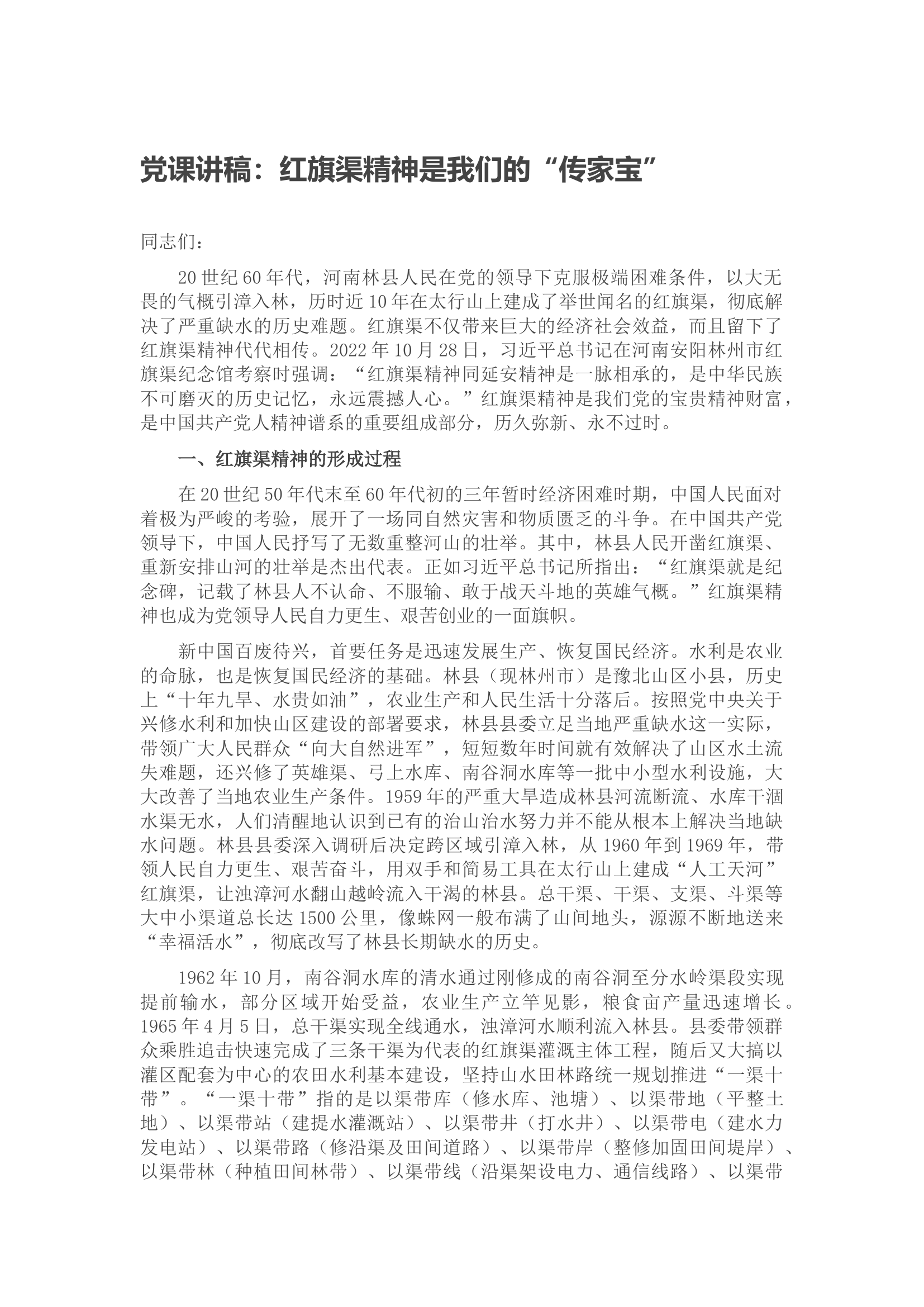 党课讲稿：红旗渠精神是我们的&ldquo;传家宝&rdquo;.docx 第1页