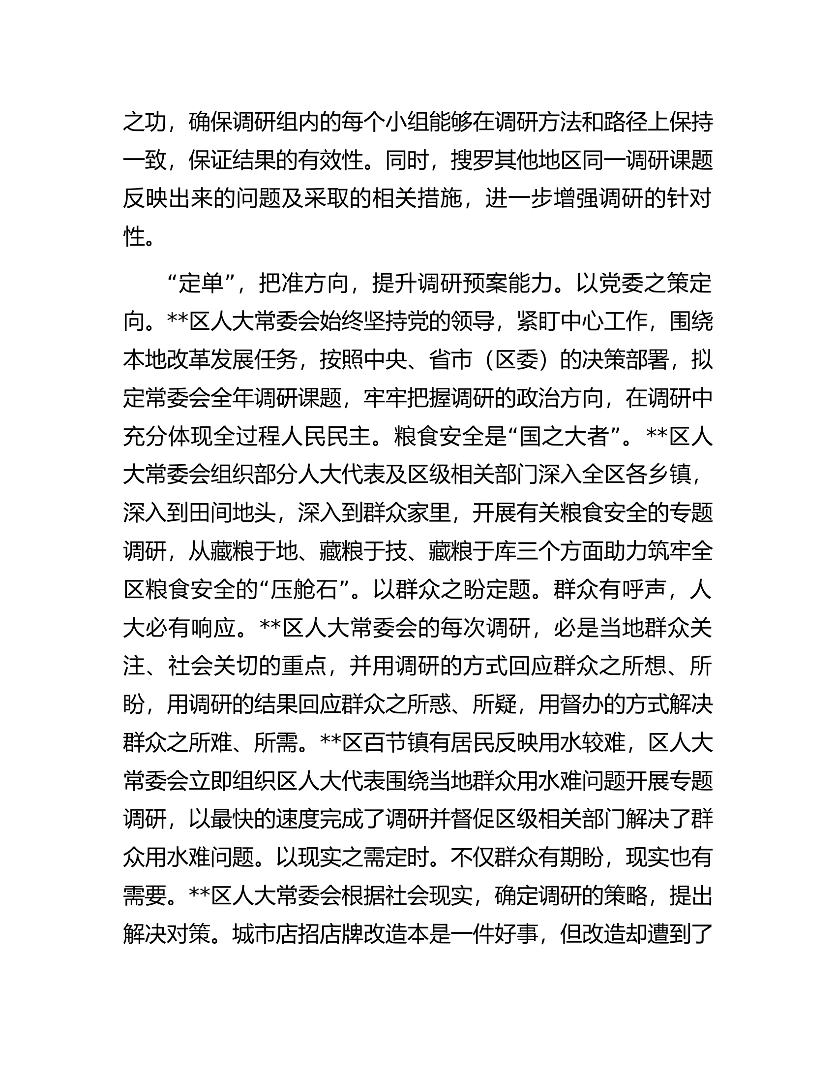 区人大在全区调研成果分享会上的汇报发言材料.docx 第2页
