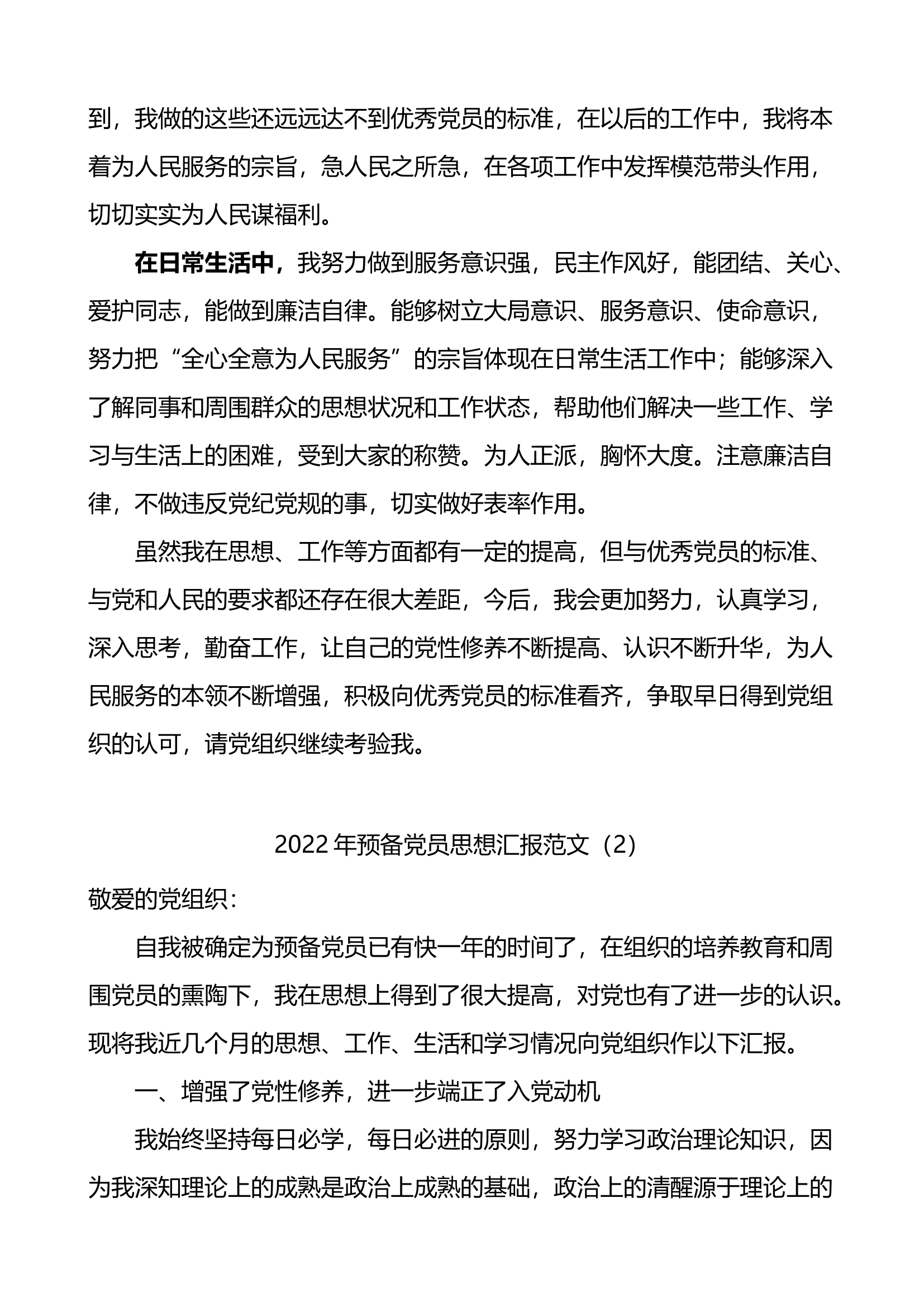2篇2022年思想汇报范文(1).docx 第2页