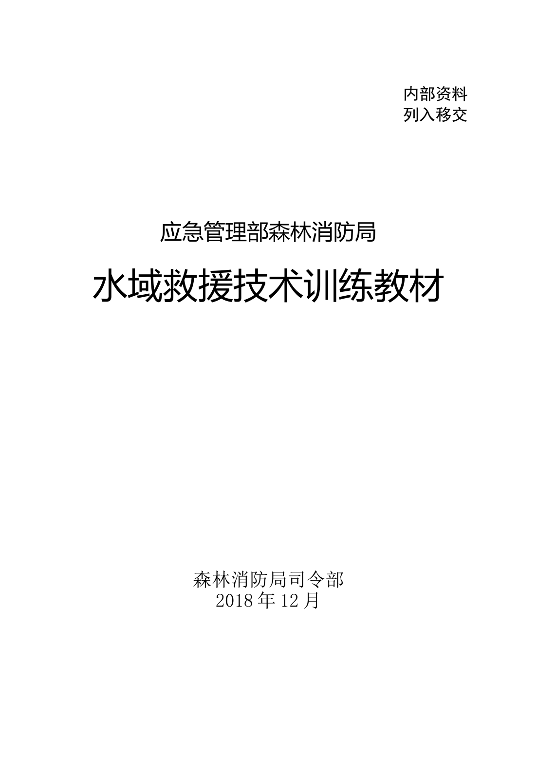 1-17水域救援技术训练教材（已改）.doc 第2页