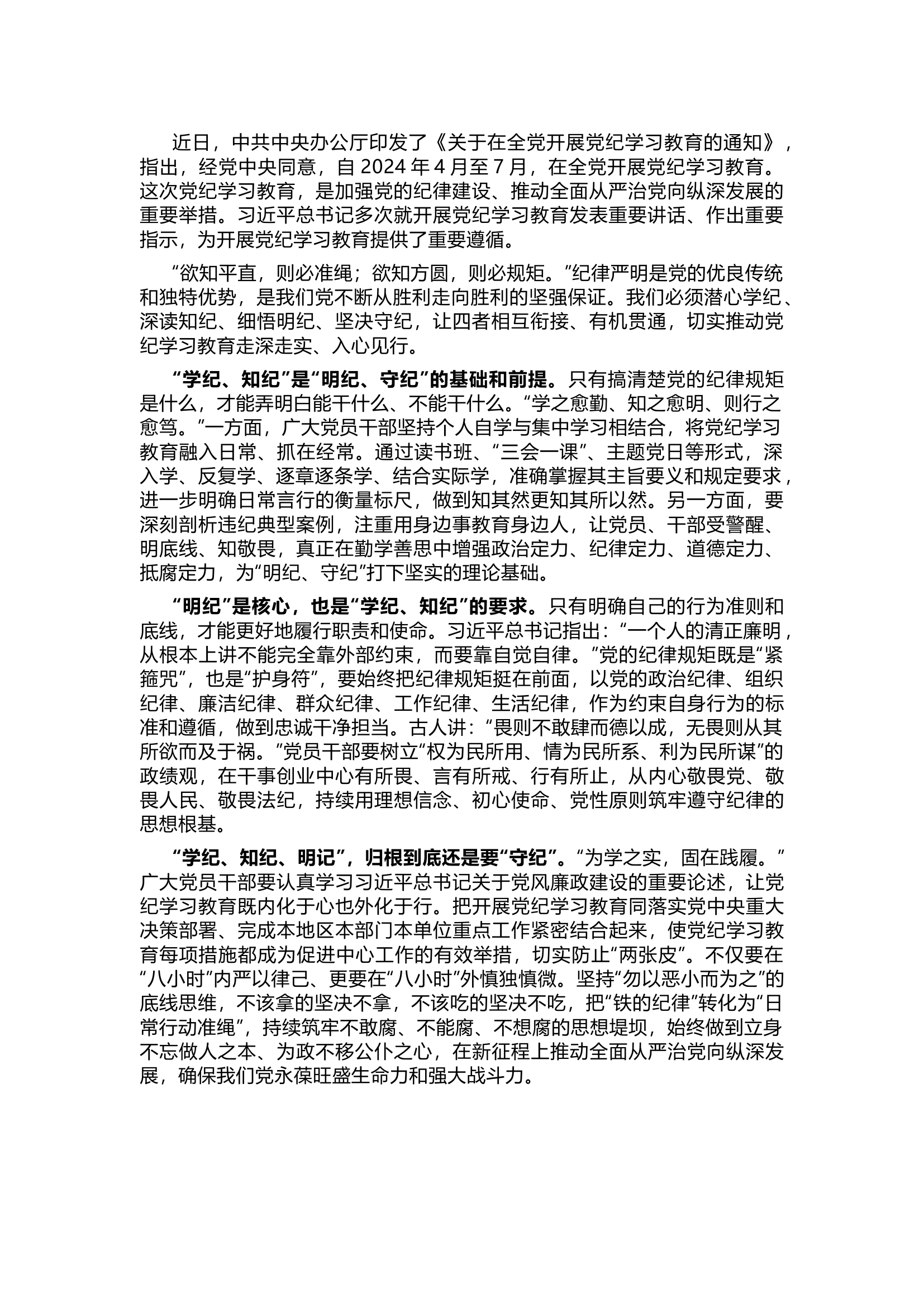 栀夏：党纪学习教育研讨交流材料.docx 第1页