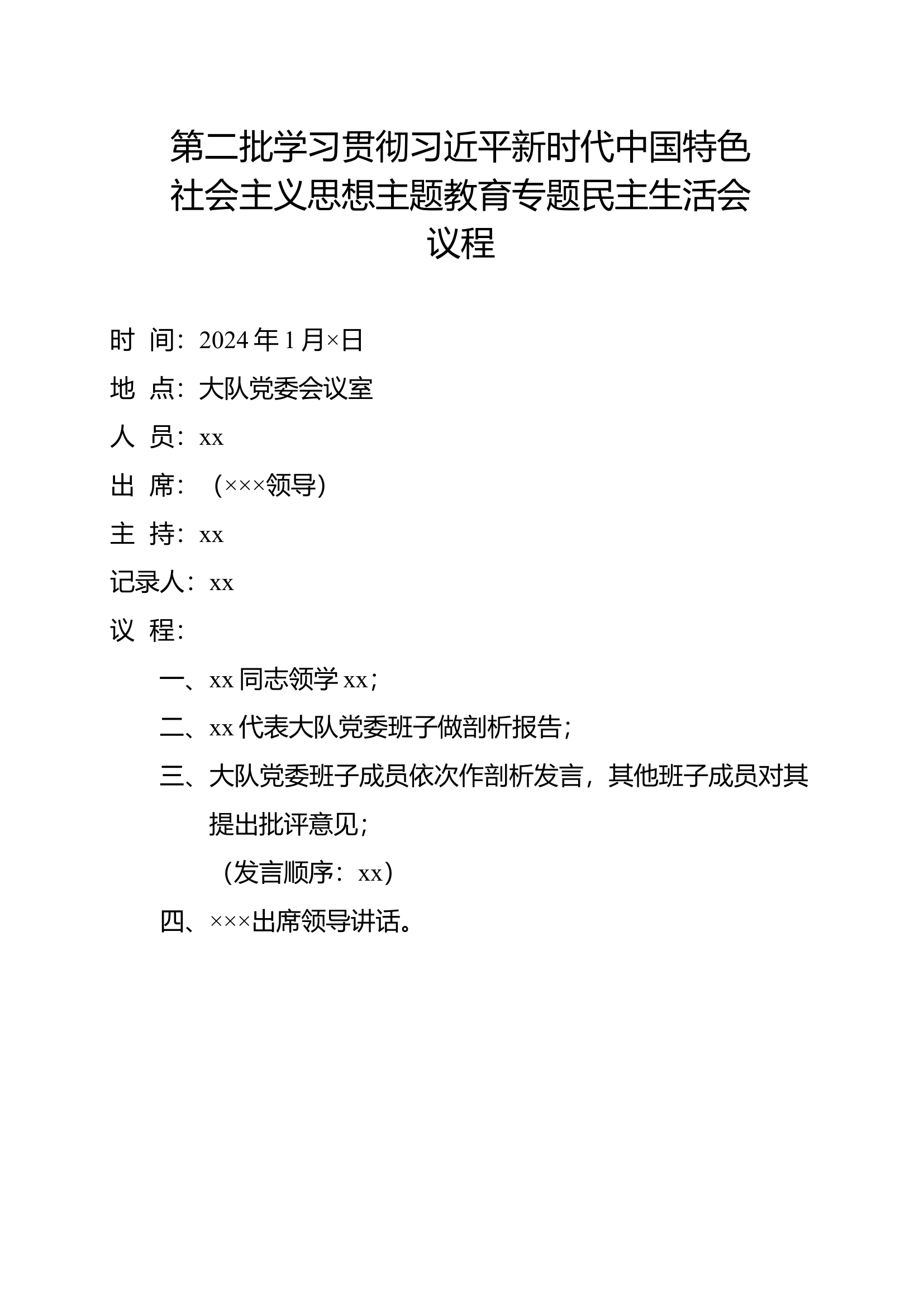 民主生活会议程.docx 第1页