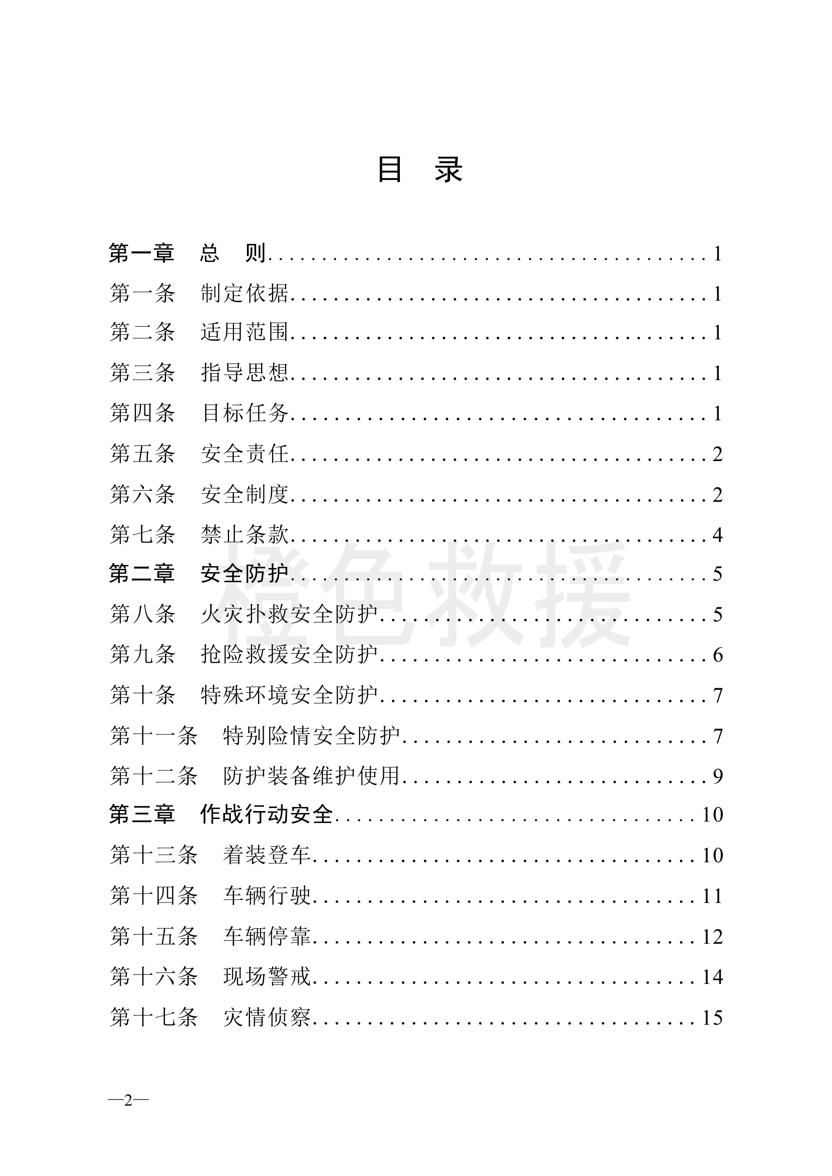 消防救援队伍作战训练安全手册.docx 第2页