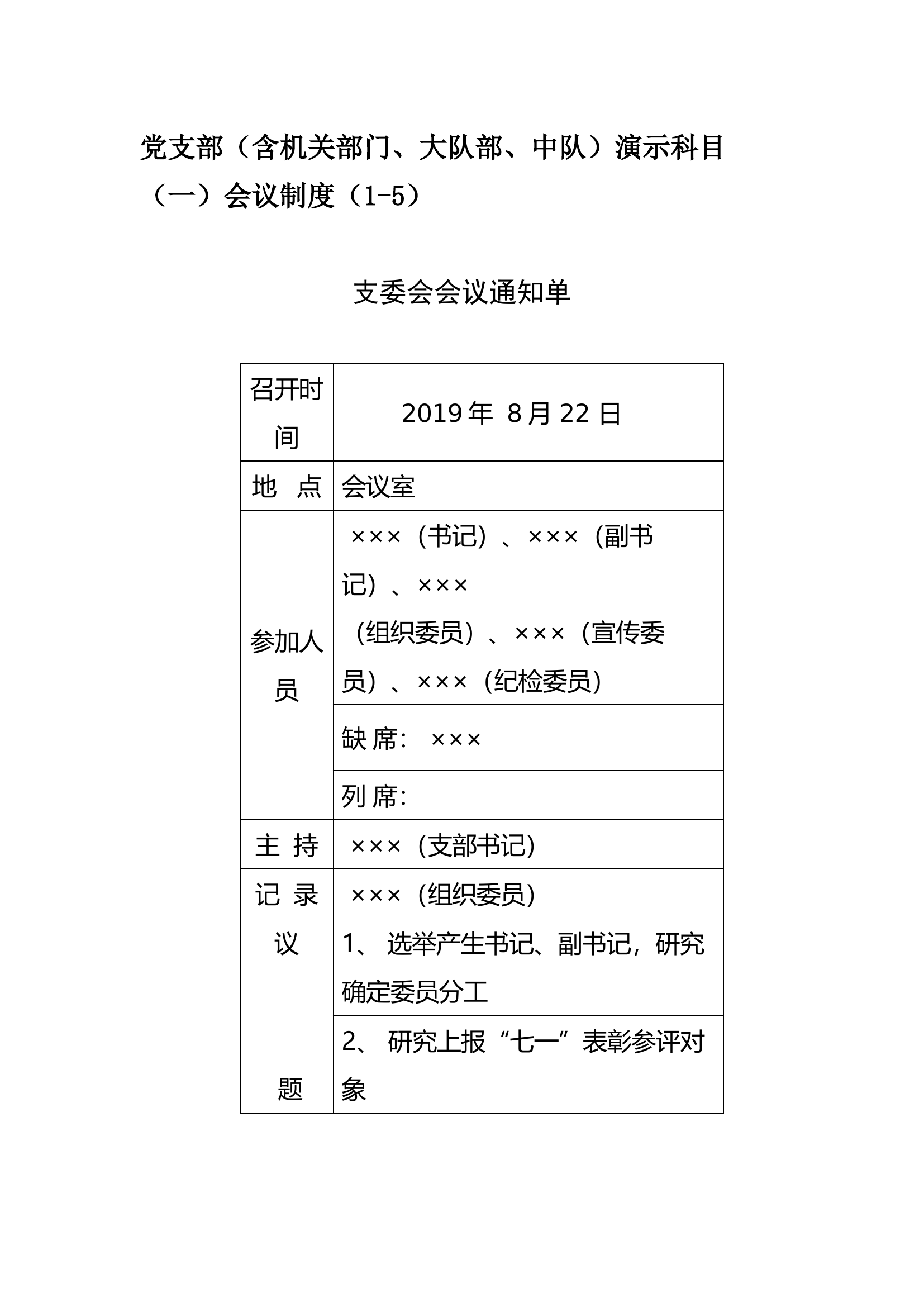 党支部（含机关部门、大队部、中队.docx 第1页