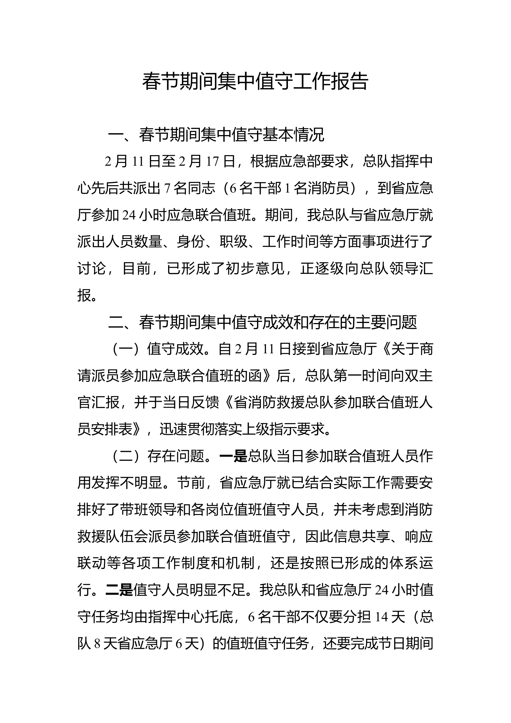 春节期间集中值守工作报告.docx 第1页