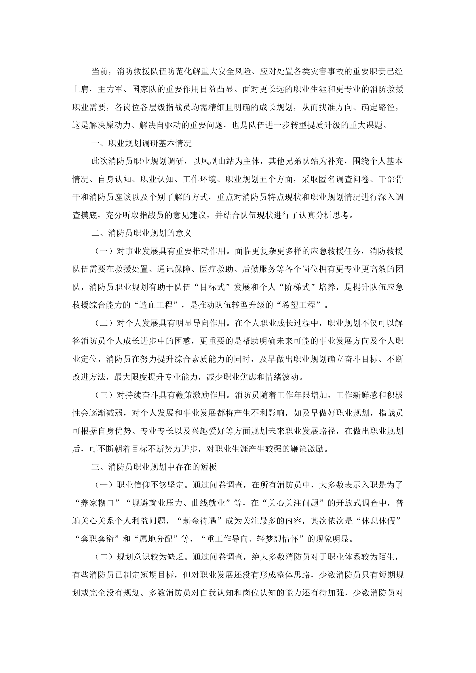 精品：b关于做好消防员职业规划的若干思考.docx 第1页