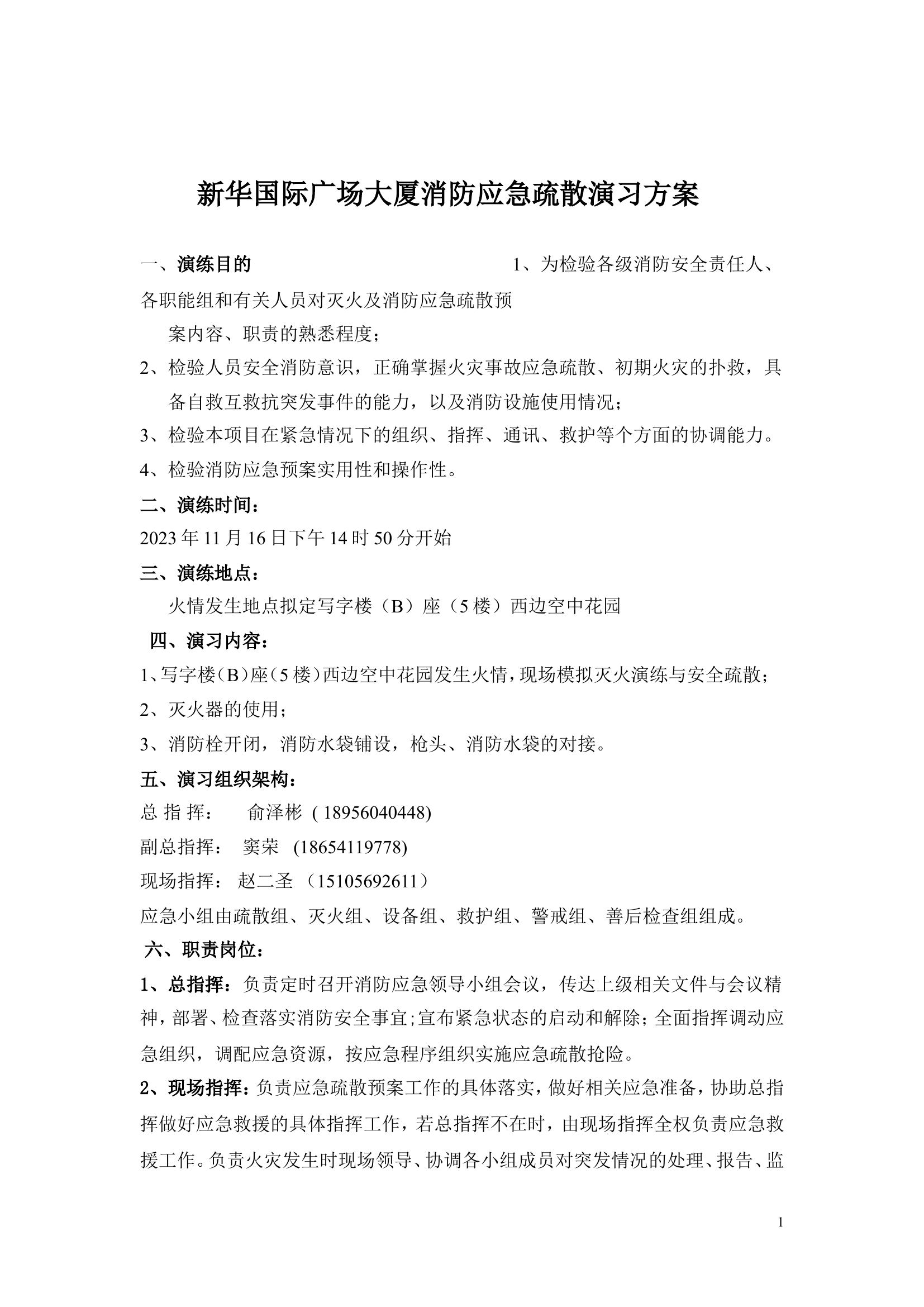 新华国际广场大厦消防应急疏散演习方案.doc 第1页