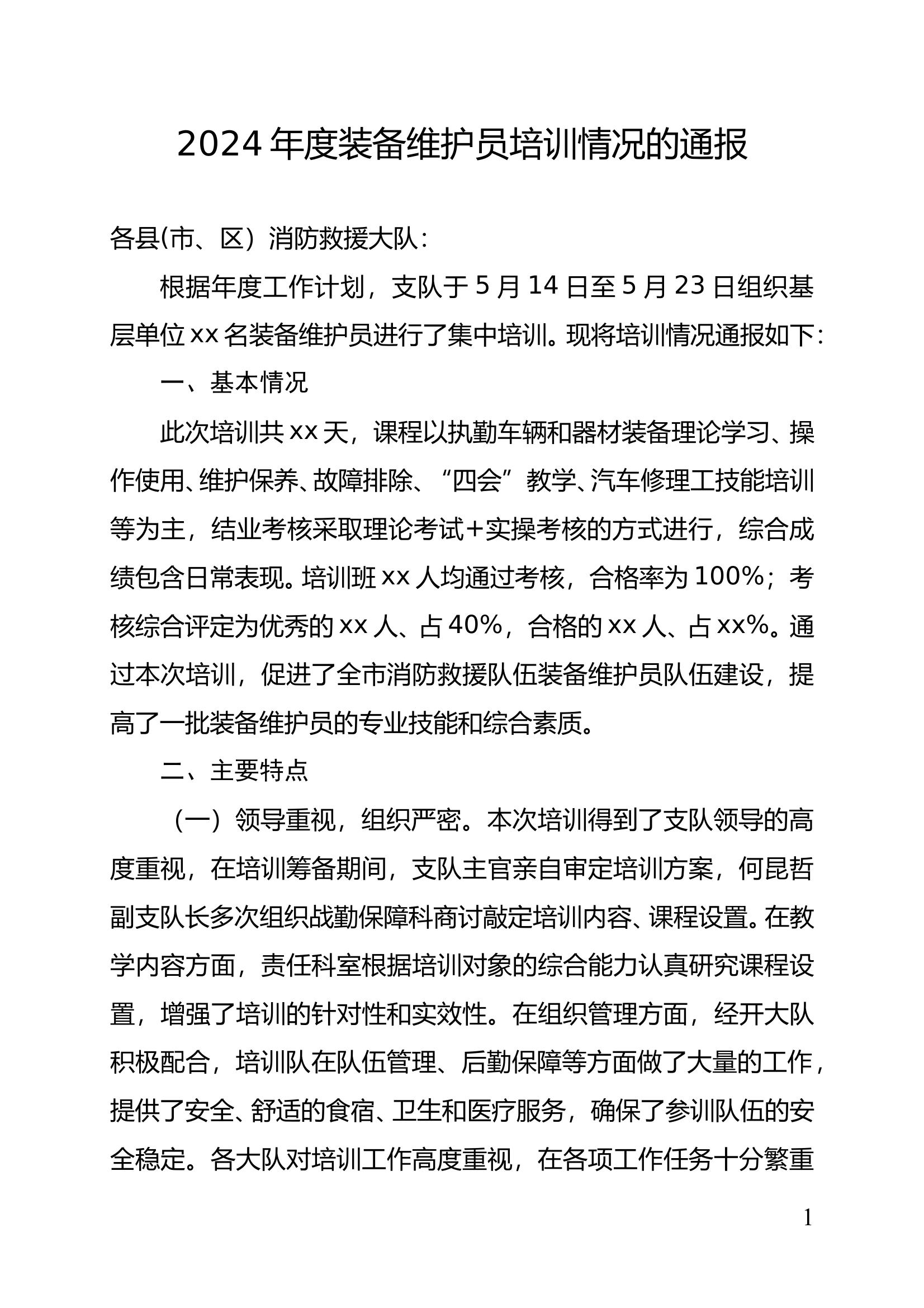 2024年度装备维护员培训情况的通报 第1页