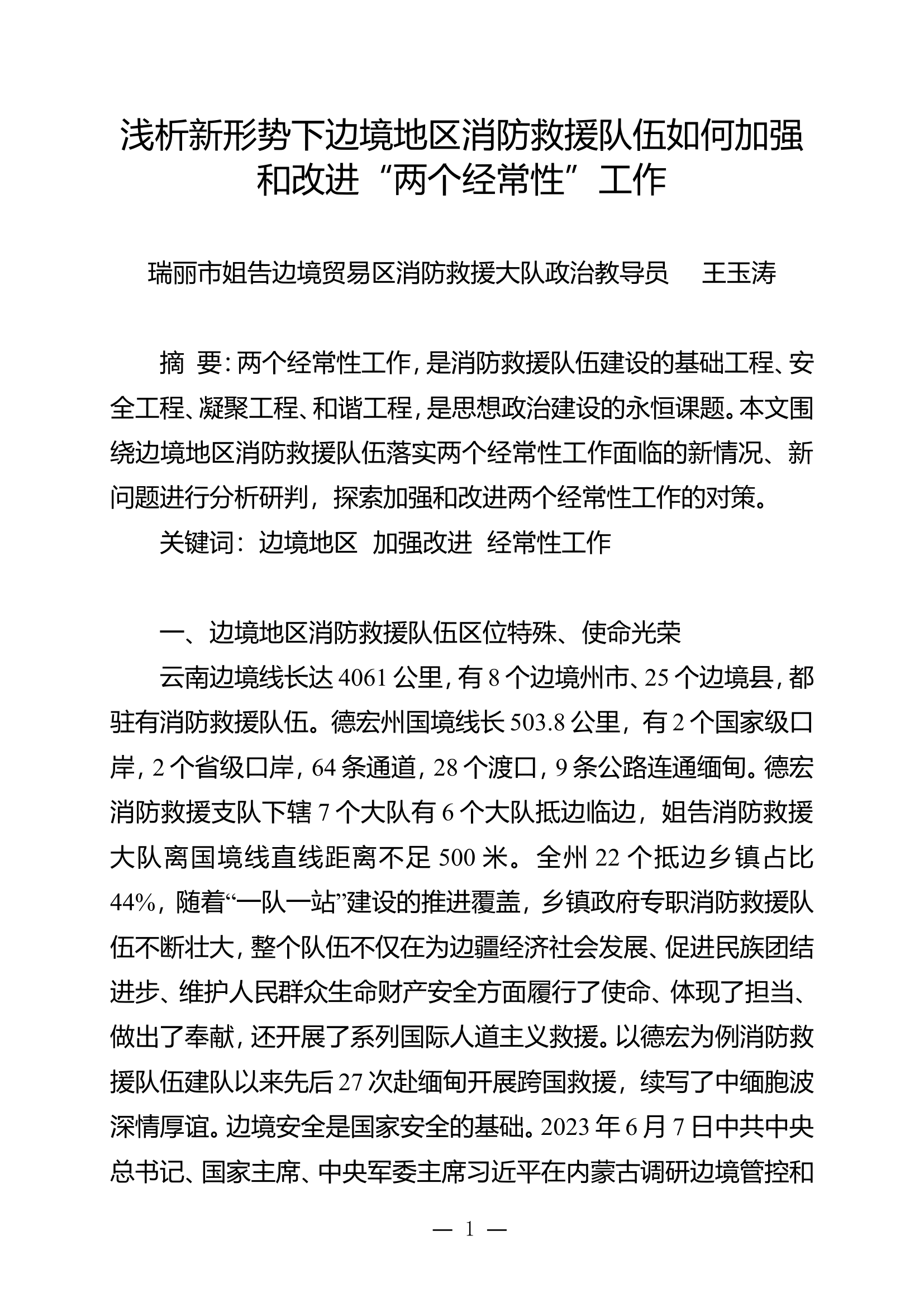 栀夏：浅析新形势下边境地区消防救援队伍如何加强和改进&ldquo;两个经常性&rdquo;工作.doc 第1页