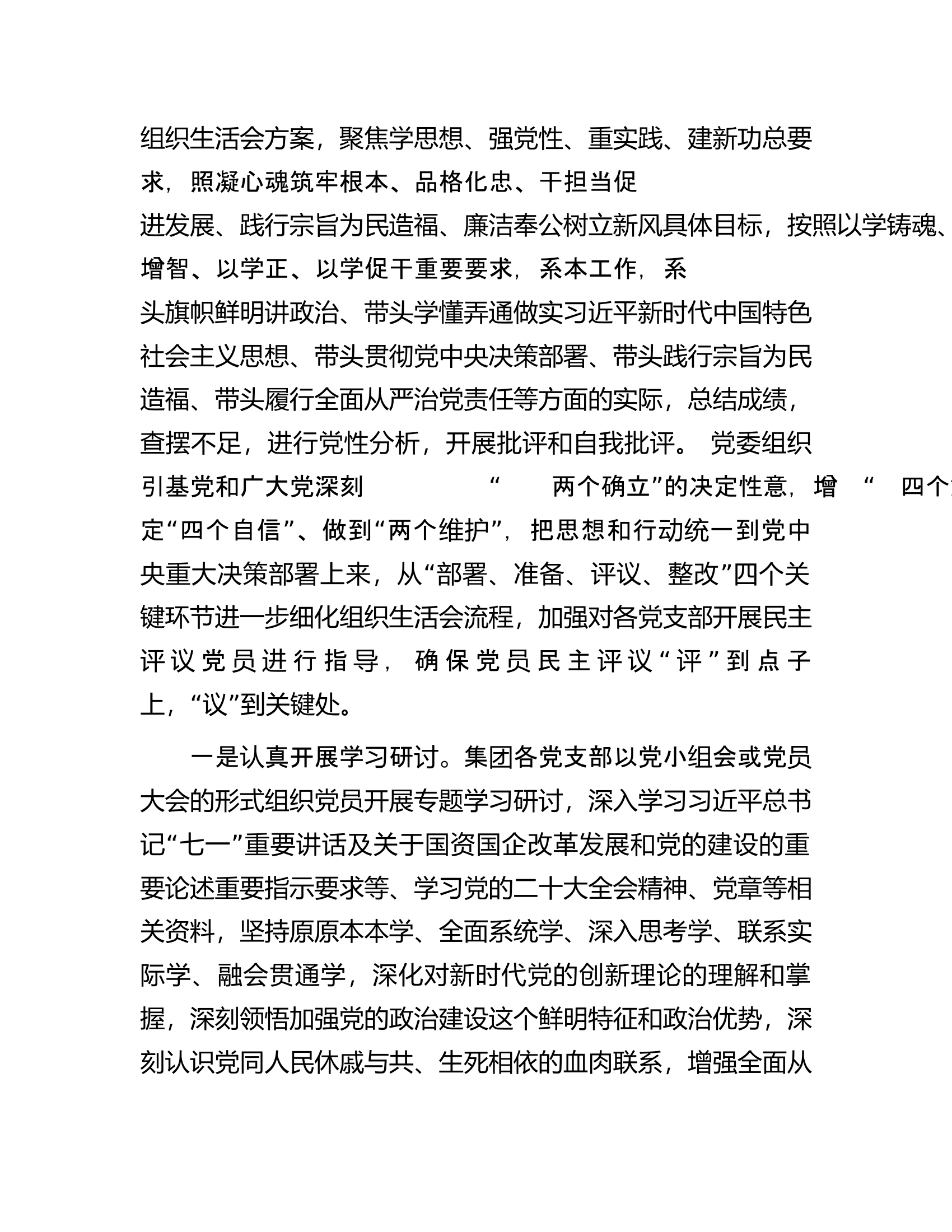 2023年度基层党支部组织生活会暨民主评议党员情况总结.docx 第2页
