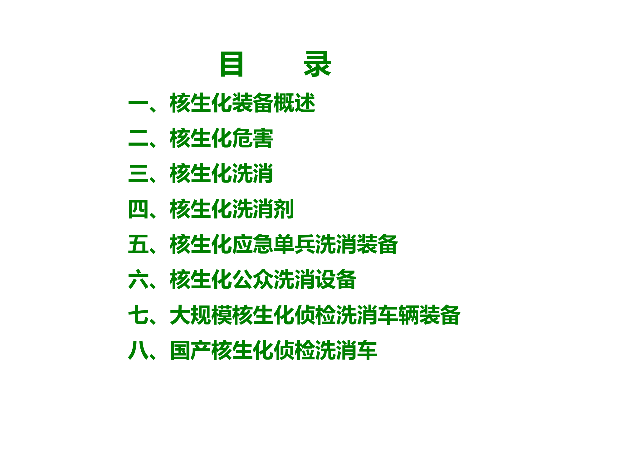 核生化洗消整体解决方案.pptx 第2页