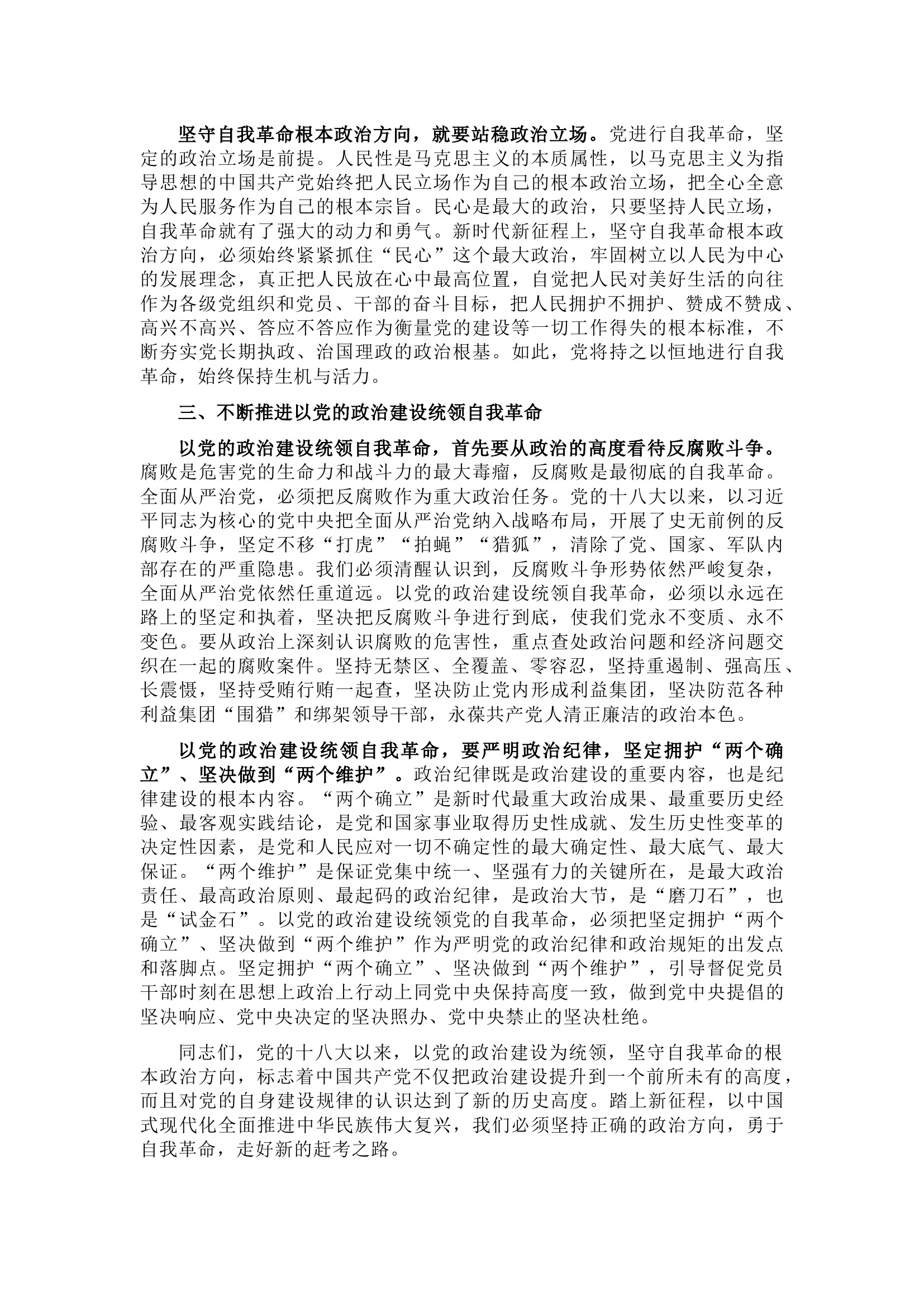 栀夏：党课：以党的政治建设为统领 坚守自我革命根本政治方向.docx 第2页