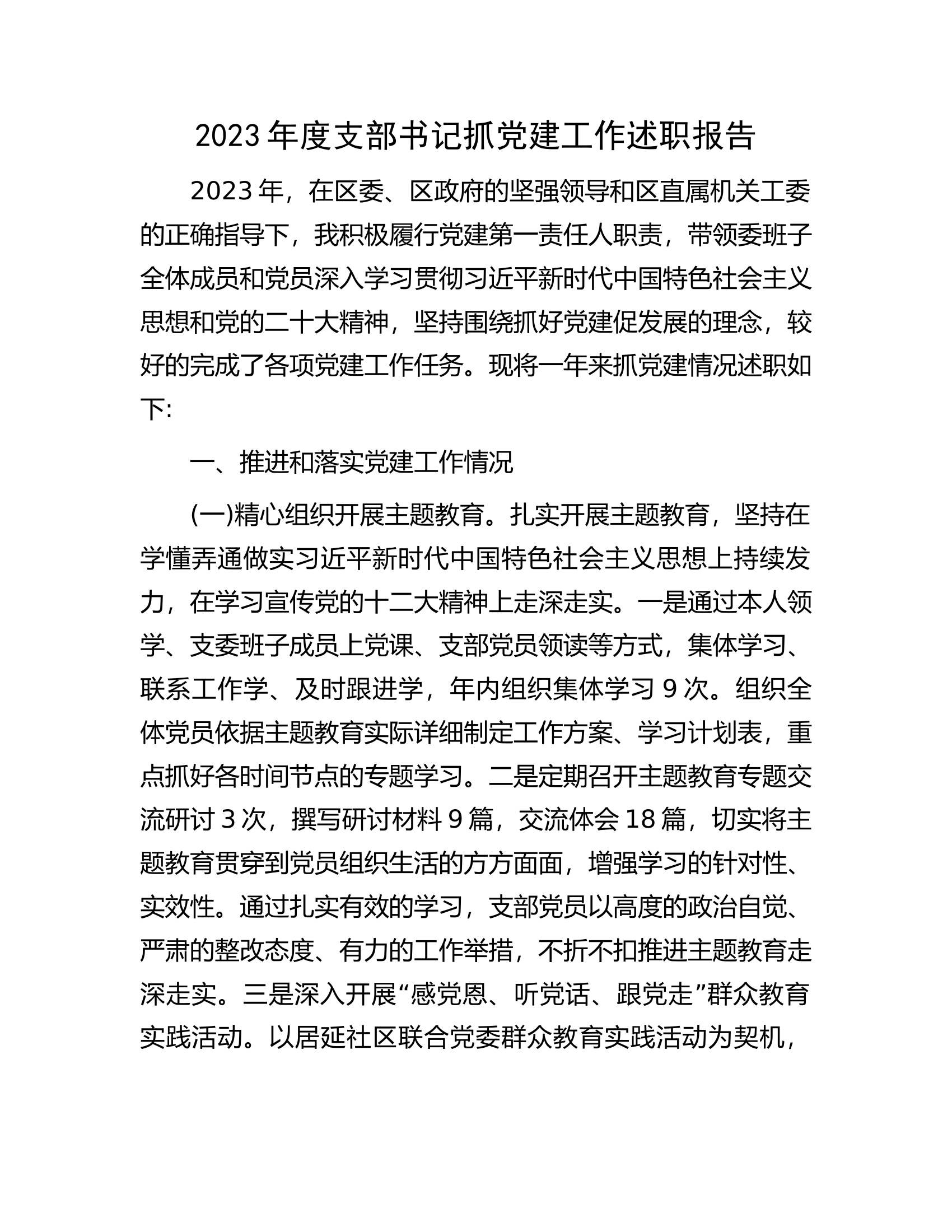 2023年度支部书记抓党建工作述职报告.docx 第1页