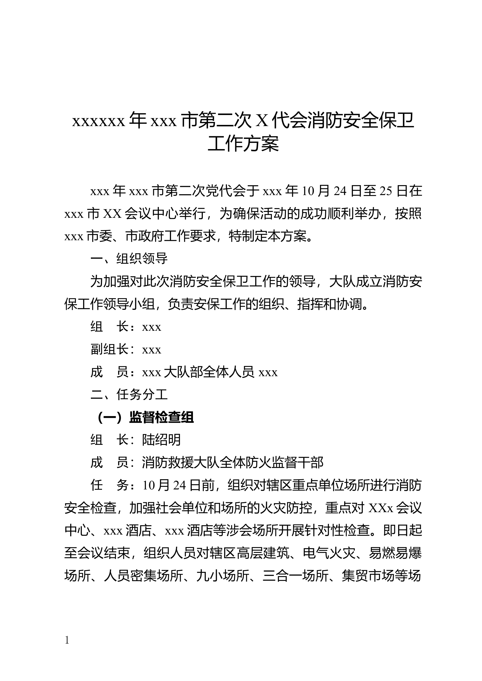 d代会消防安保工作方案.docx 第1页