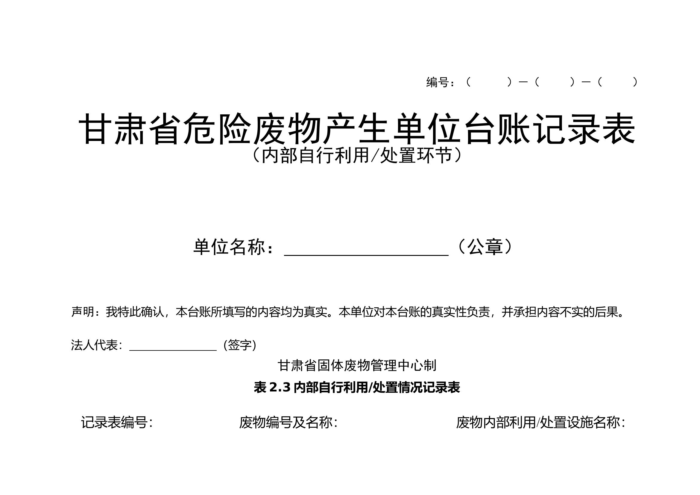 内部自行利用处置情况记录表.doc 第1页