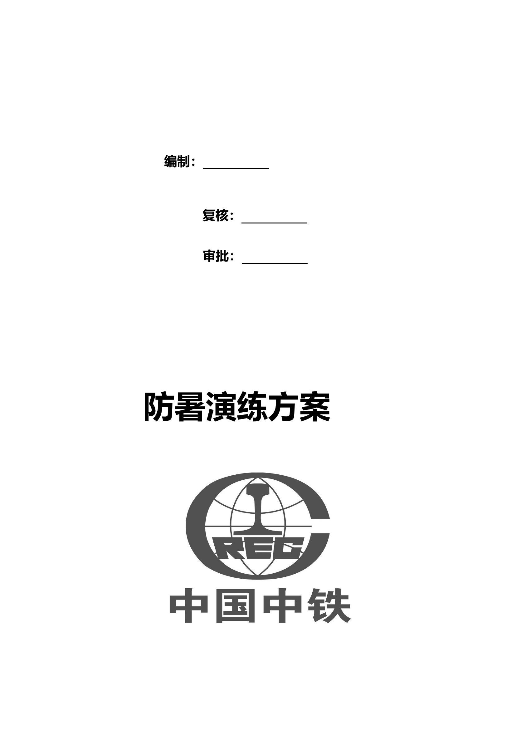 【演练方案】防暑应急演练方案（8页）.doc 第2页