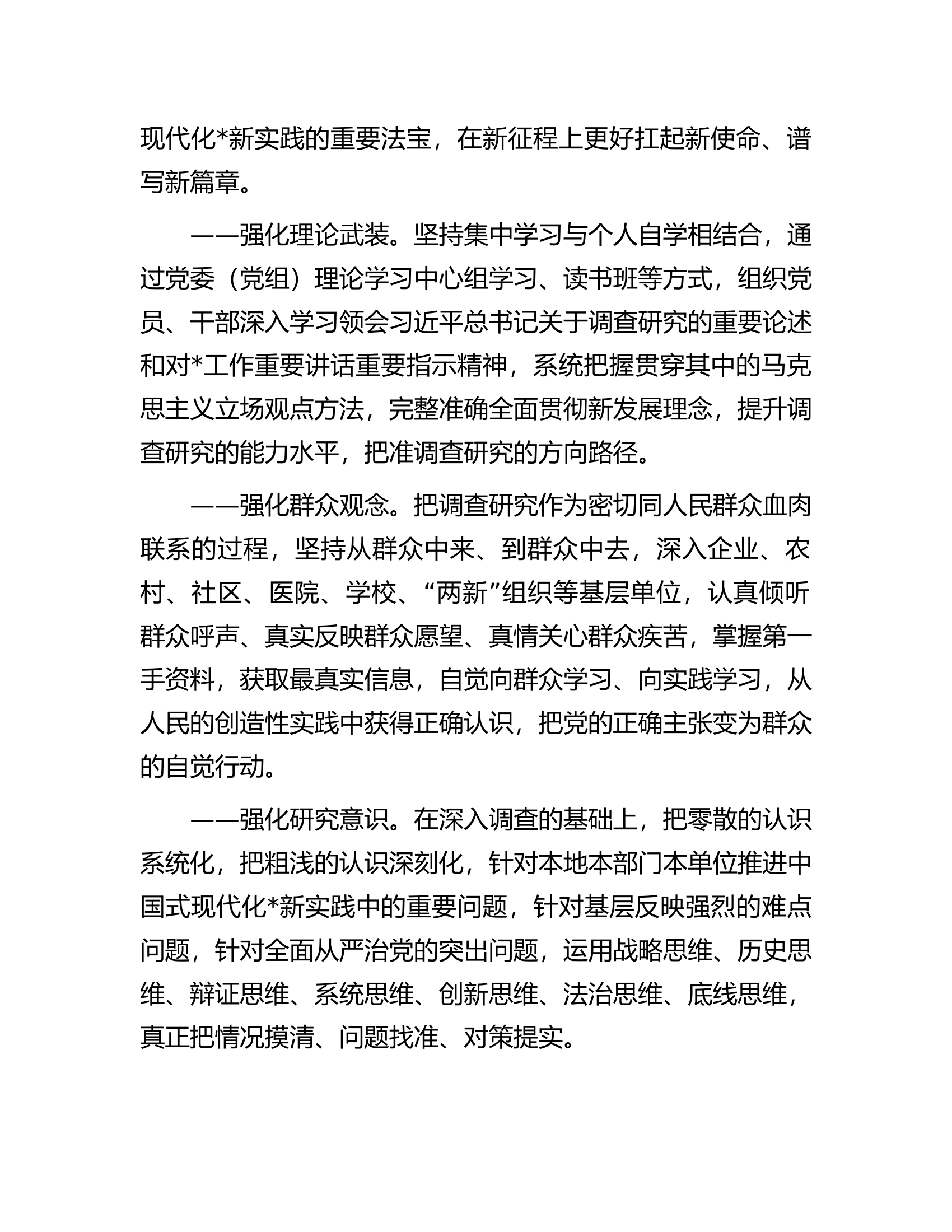 关于在全市各级党组织和广大党员干部中大兴调查研究的实施方案.docx 第2页