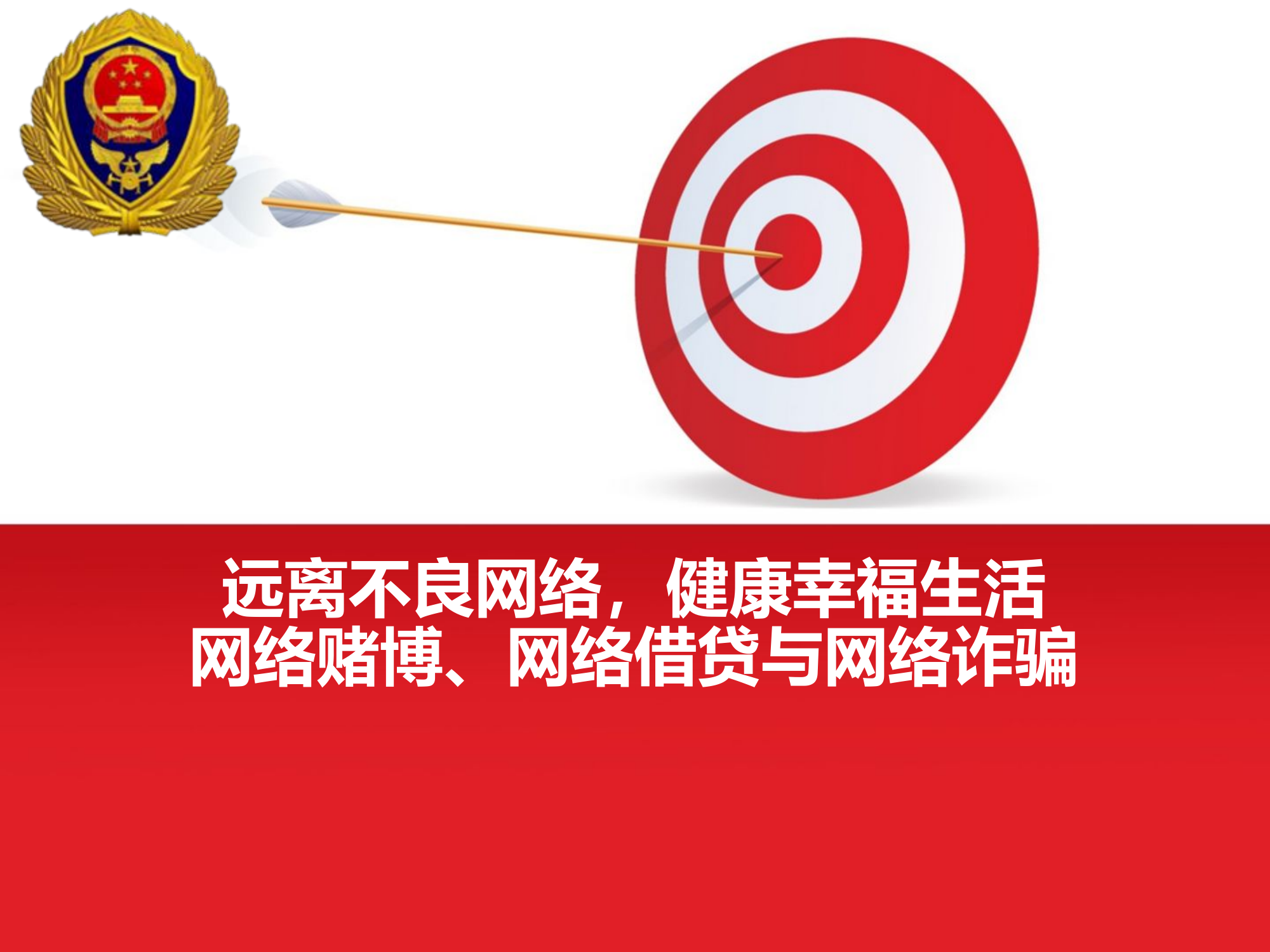 8.22网络赌博、网络借贷和网络诈骗的危害.ppt 第1页