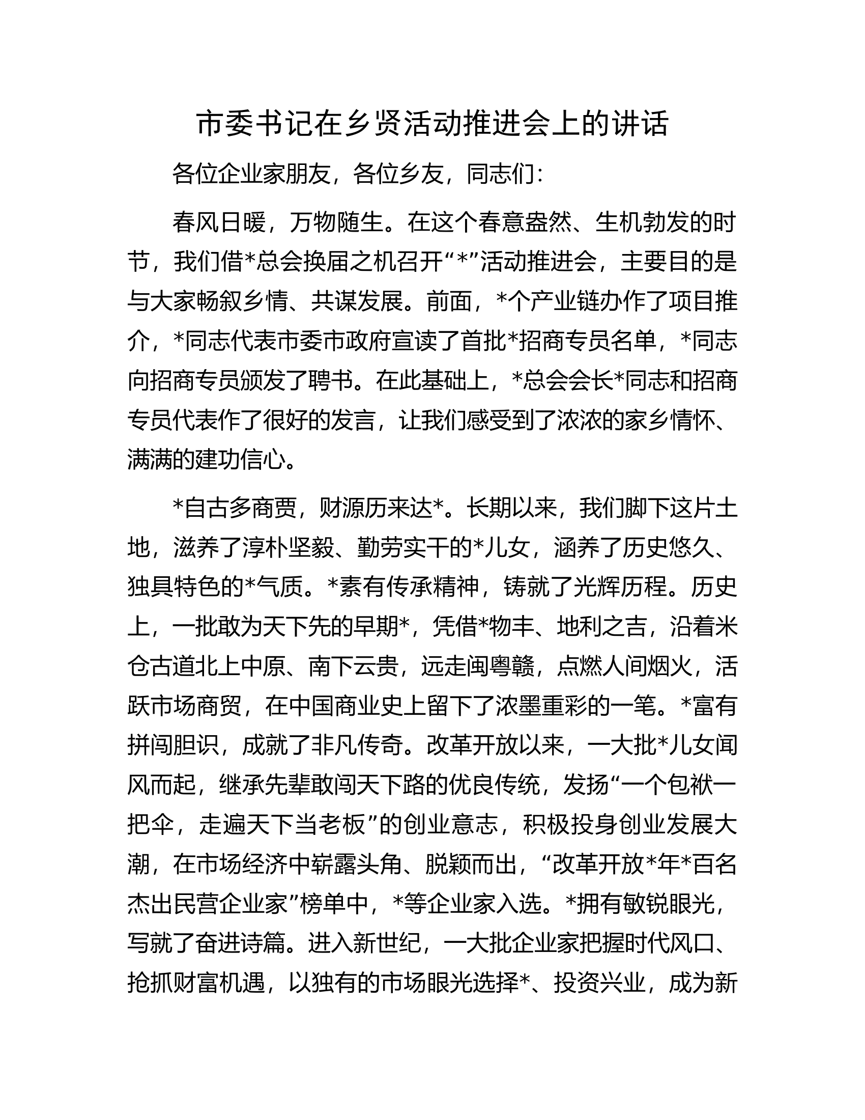市委书记在乡贤活动推进会上的讲话.docx 第1页