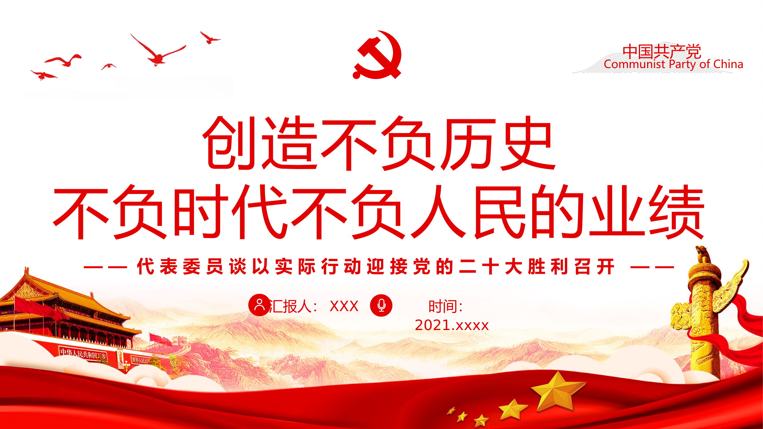 创造不负历史不负时代不负人民的业绩.pptx 第1页