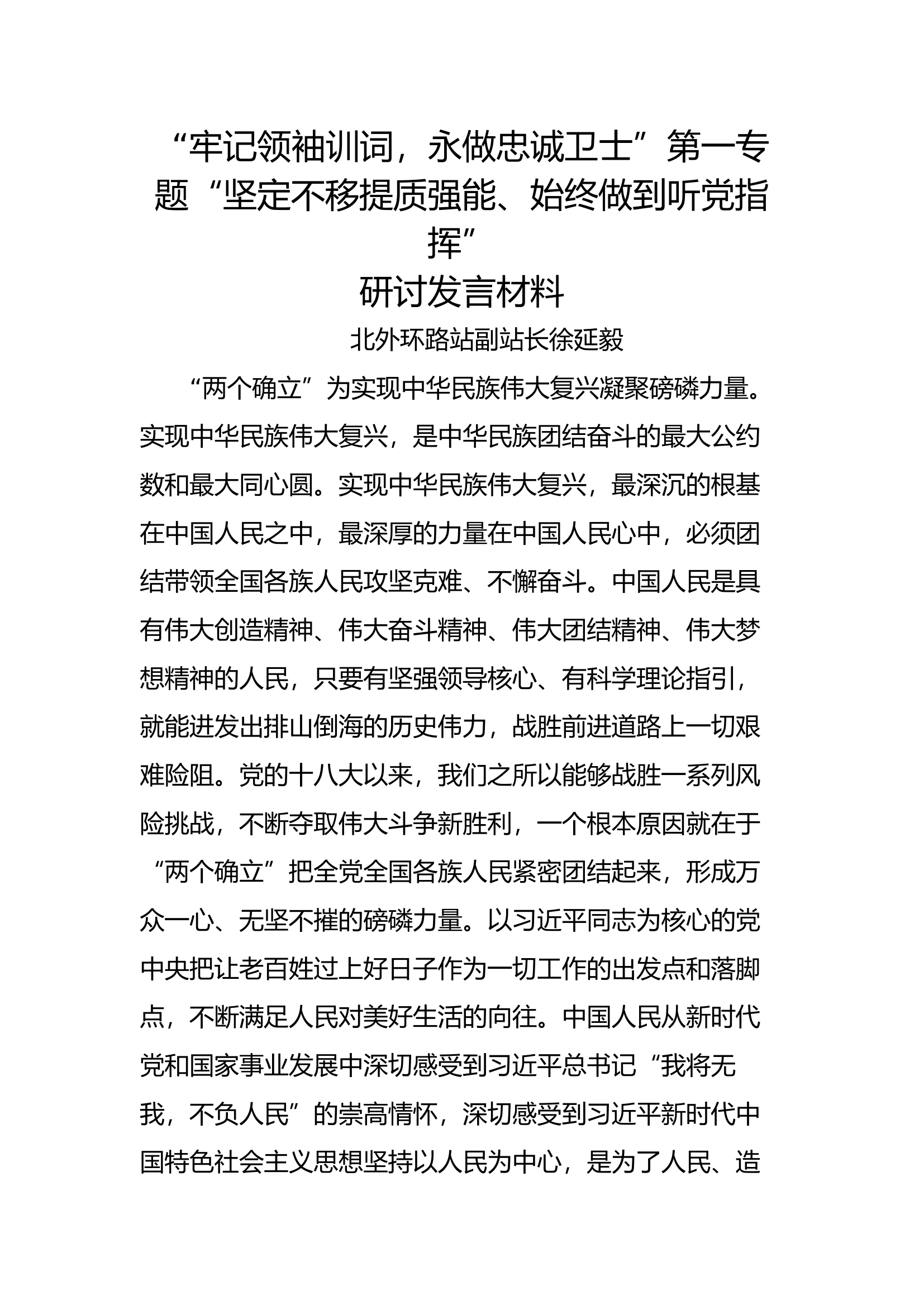坚定不移听党指挥，始终做到对党忠诚第一专题研讨学习发言材料副站长1.docx 第1页
