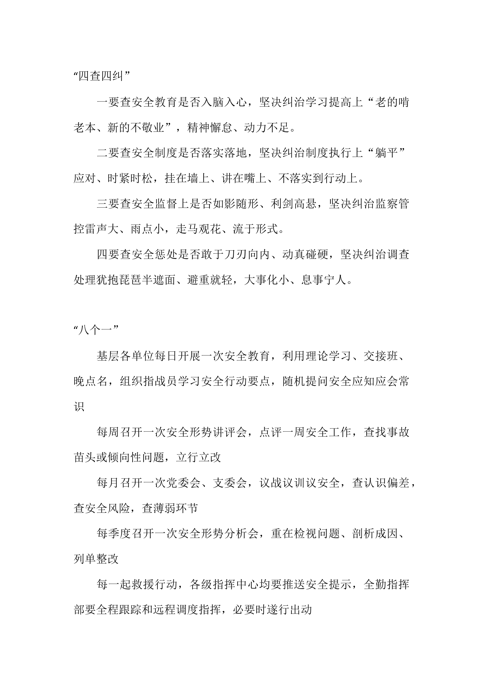 四查四纠 八个一.docx 第1页