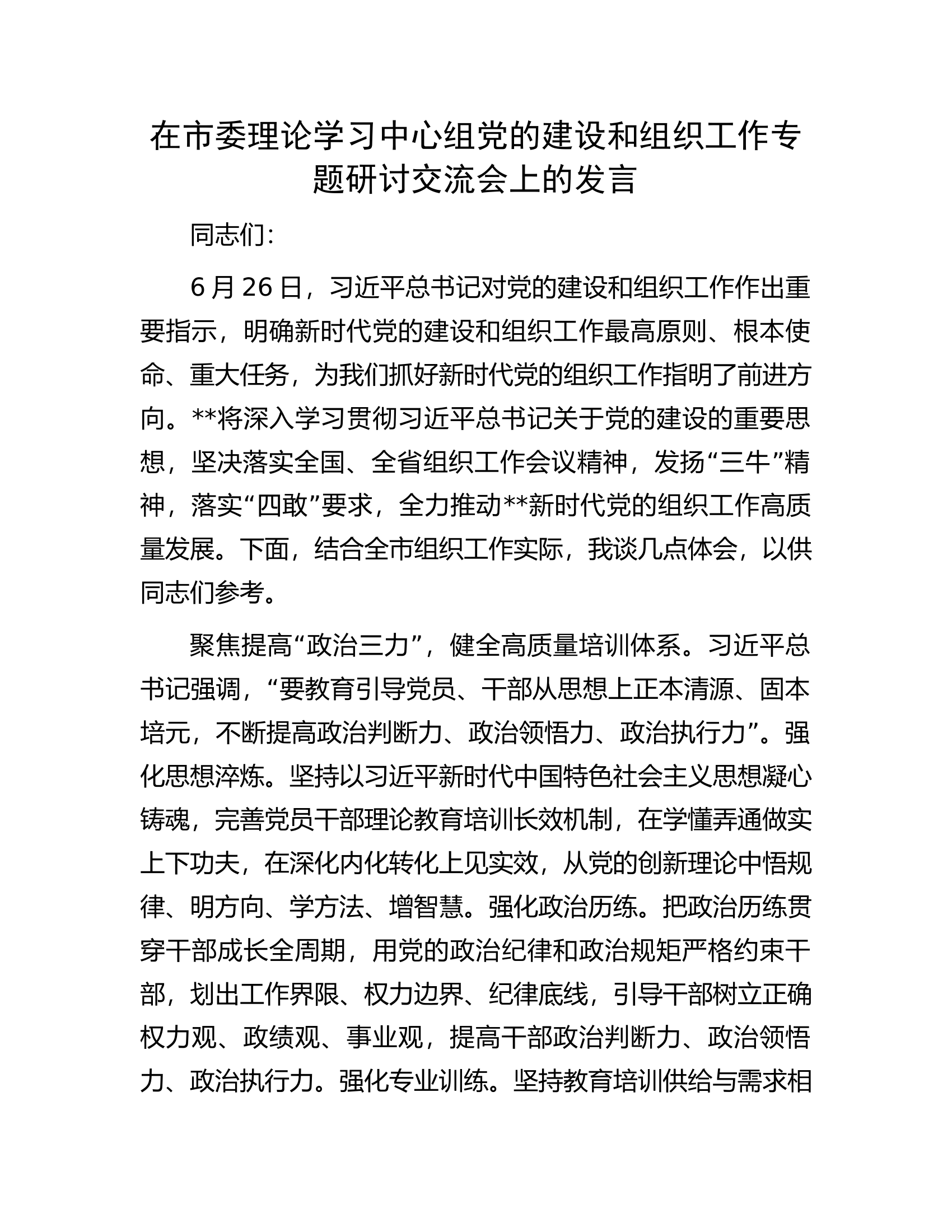 在市委理论学习中心组党的建设和组织工作专题研讨交流会上的发言.docx 第1页