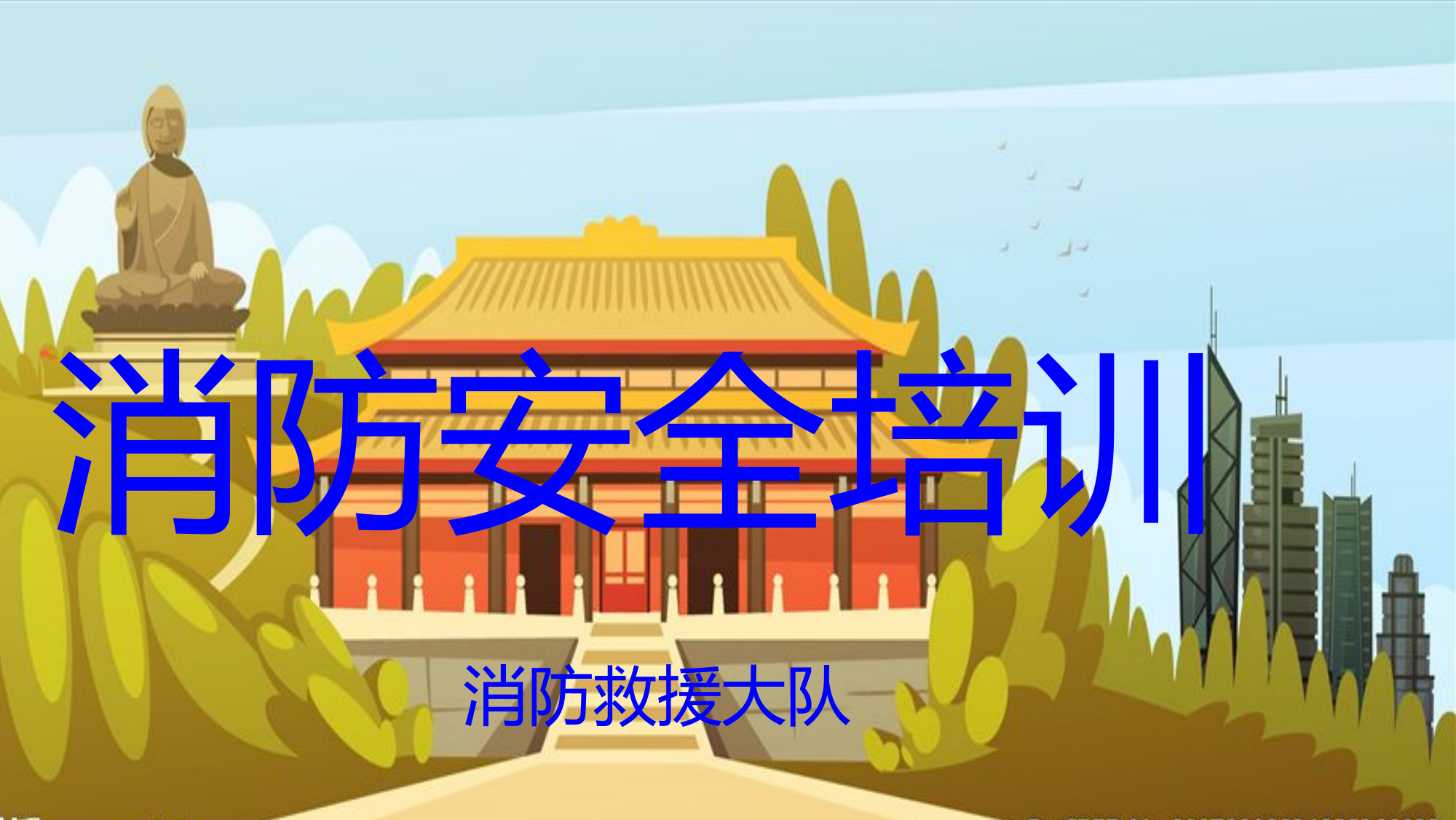寺庙消防安全培训.ppt 第1页