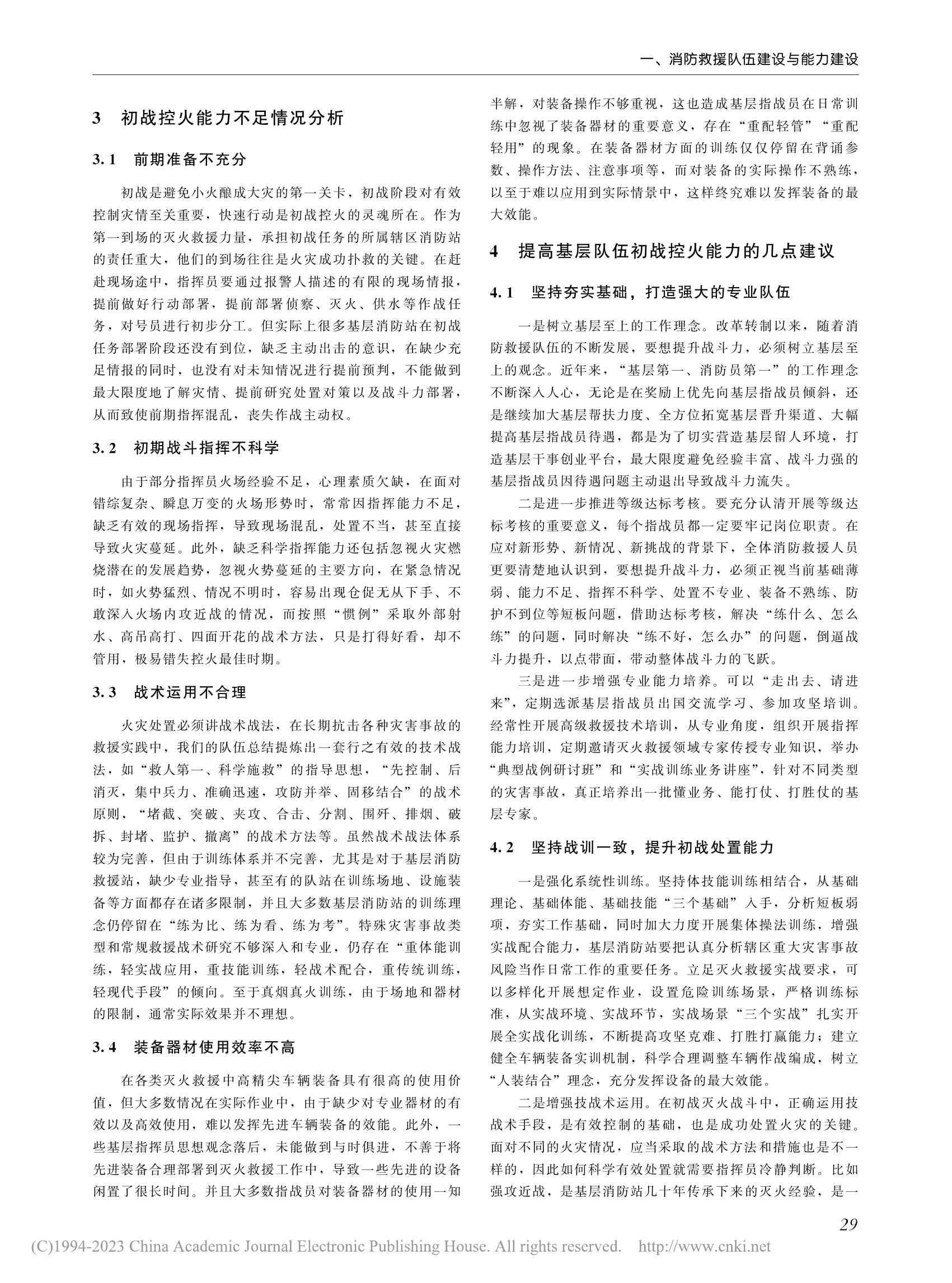 浅谈如何提升基层消防队伍初战控火能力_ 第2页