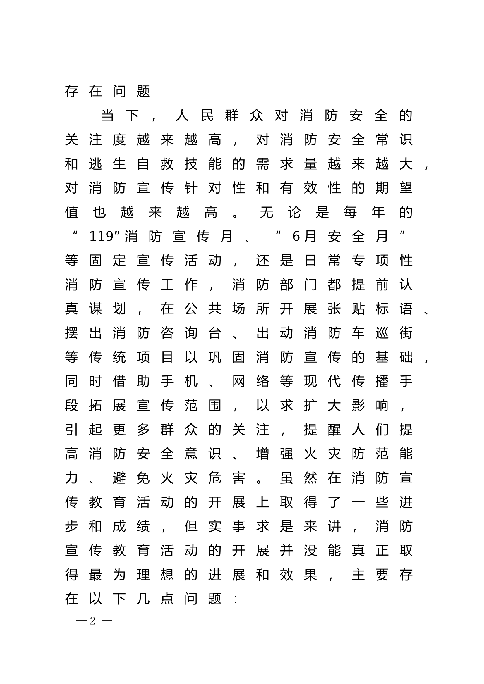 精品：n浅析如何开展全民消防宣传教育.doc 第2页