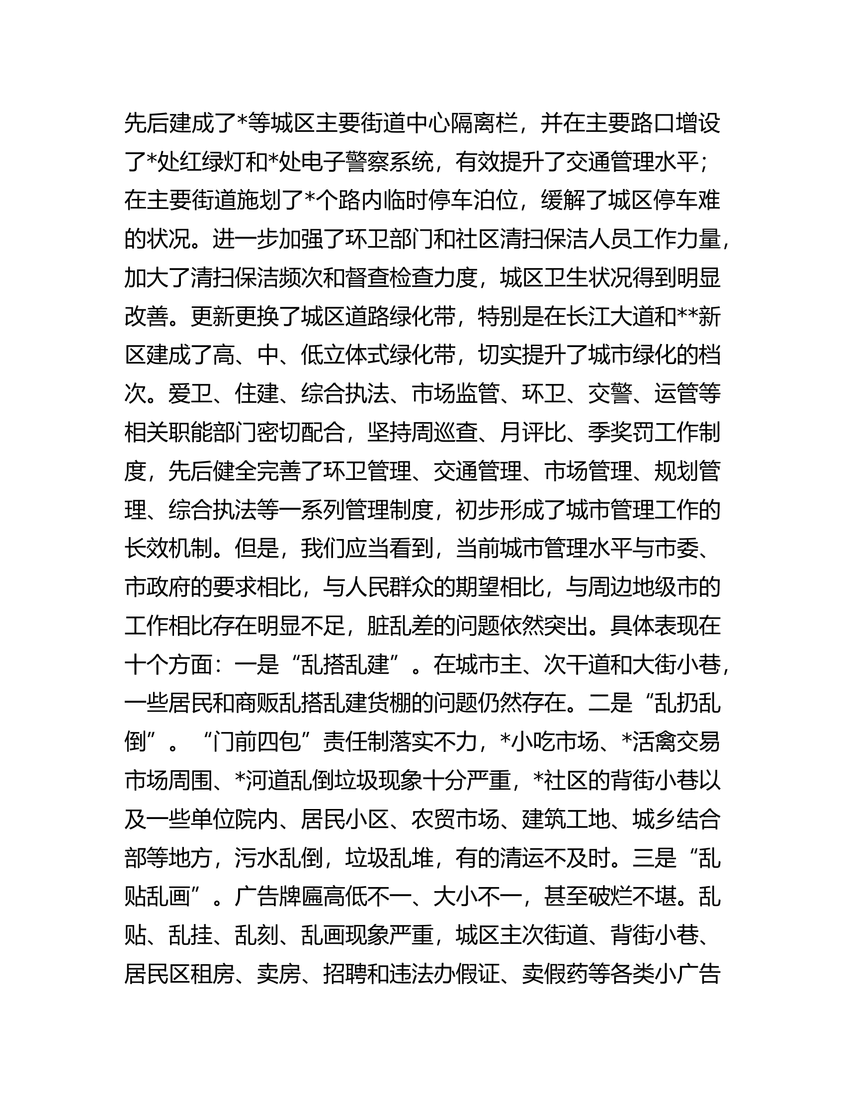 在全区城乡规划建设管理暨环境卫生整治工作会议上的讲话.docx 第2页