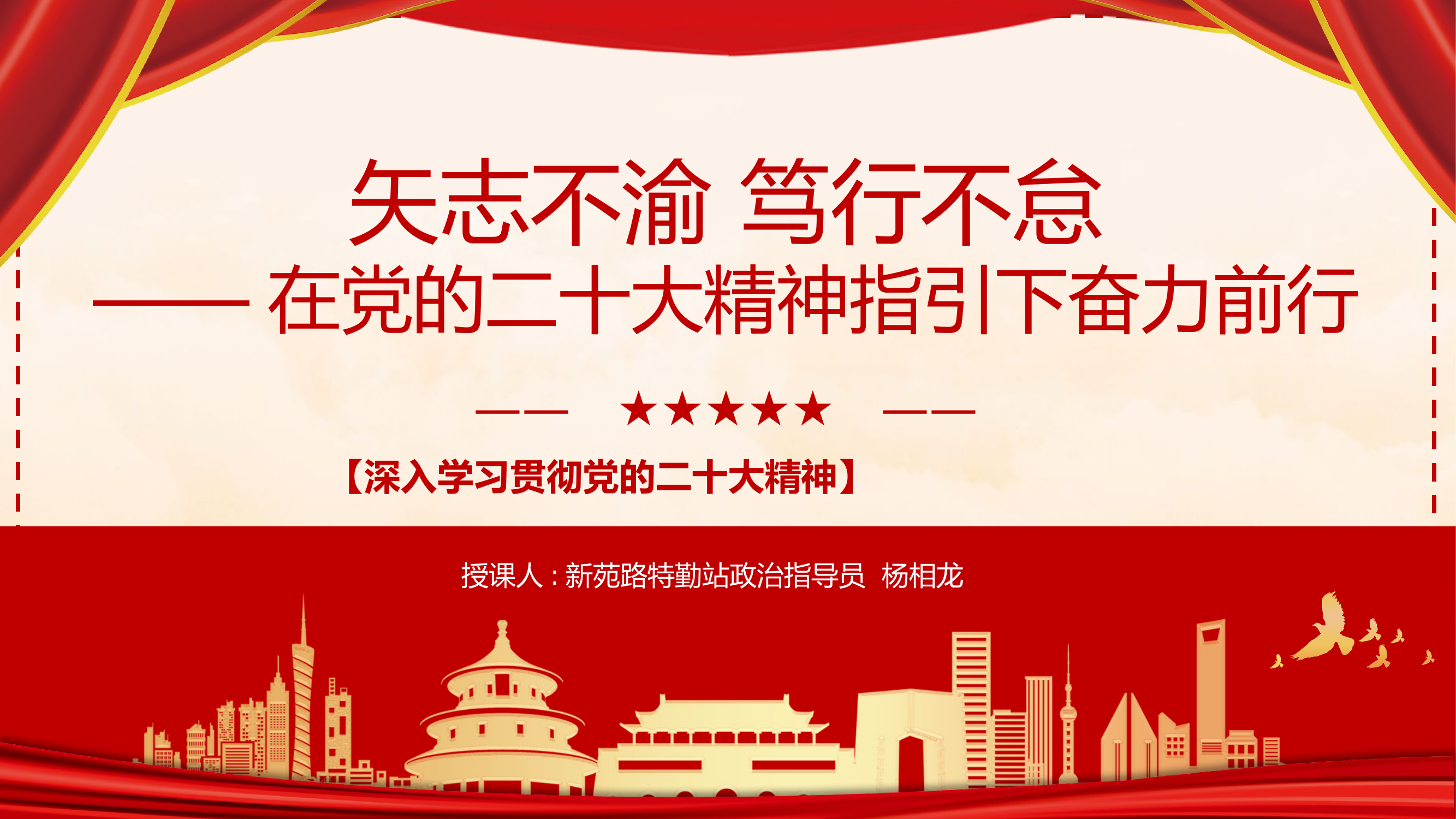 矢志不渝，笃行不怠-在党的二十大精神指引下奋力前行.pptx 第1页