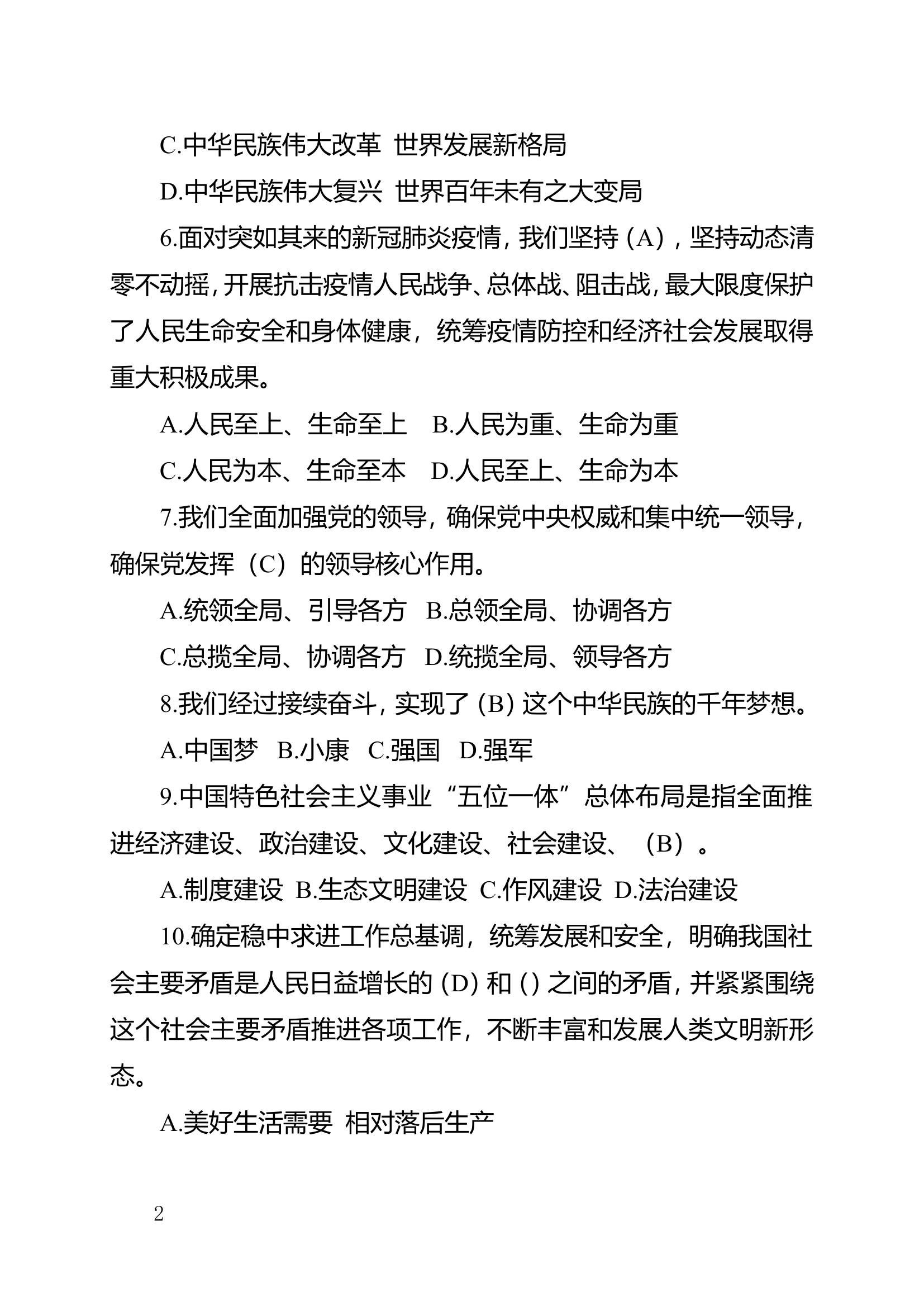 党的二十大精神应知应会学习题库(1).doc 第2页