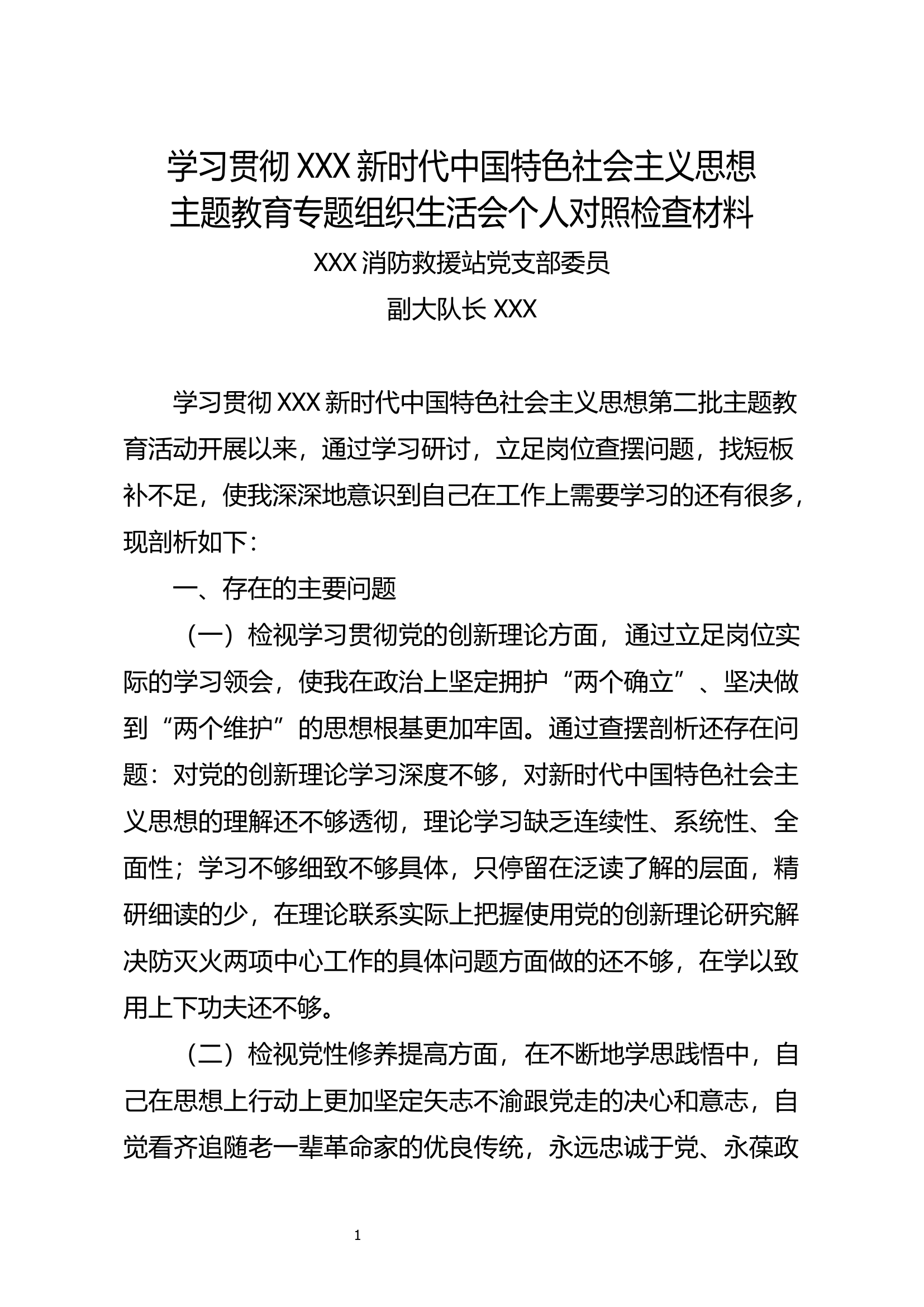 组织生活会个人对照检查材料5.docx 第1页