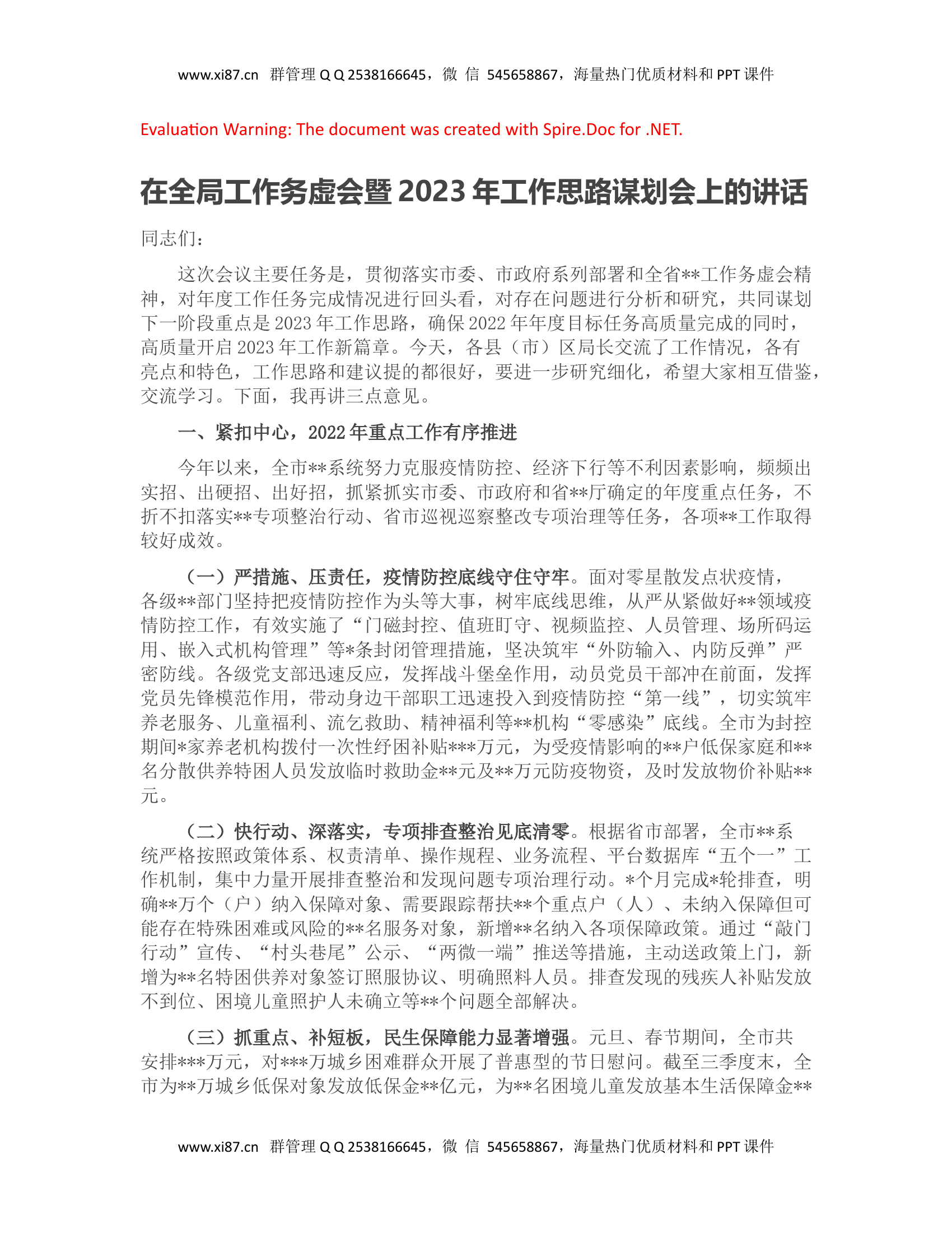 在工作务虚会暨2023年工作思路谋划会上的讲话.doc 第1页