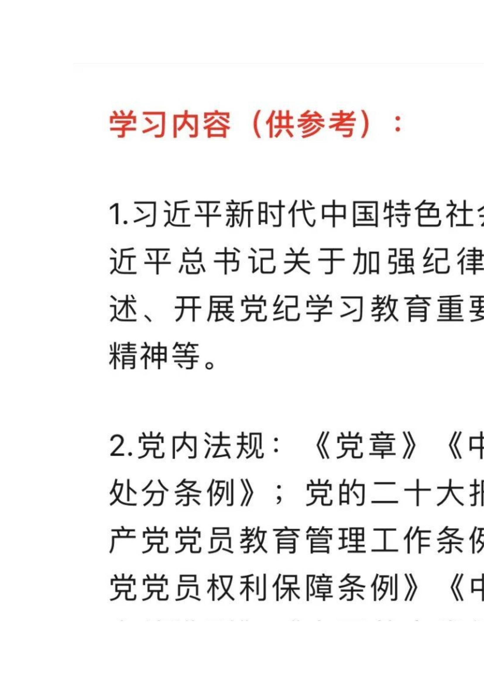 栀夏：党纪学习教育学习计划！`.docx 第1页