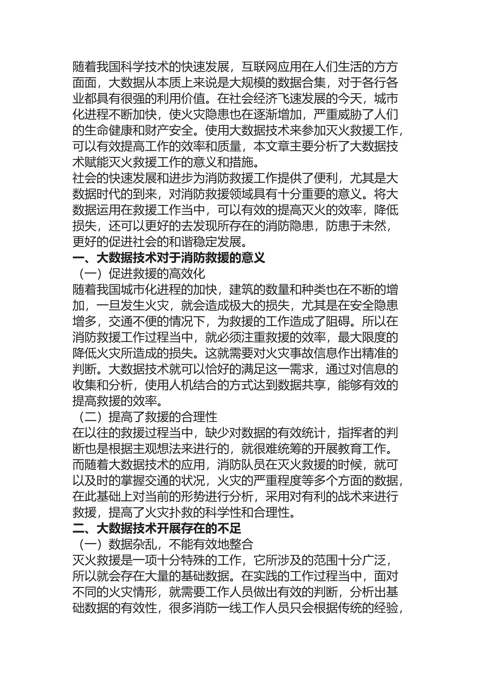 精品：b探析大数据技术赋能灭火救援工作.docx 第1页