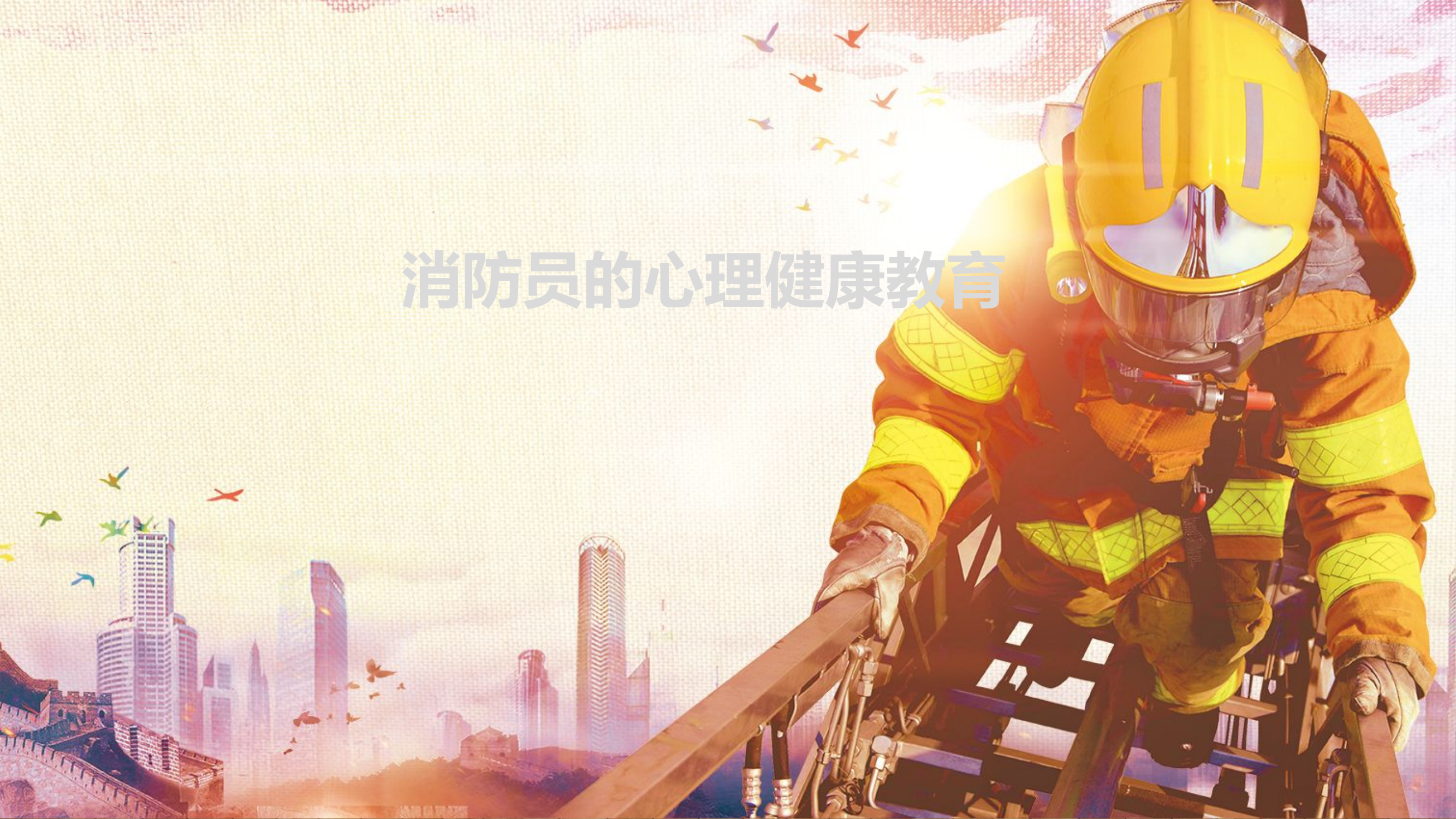 消防员的心理健康教育(1).pptx 第1页