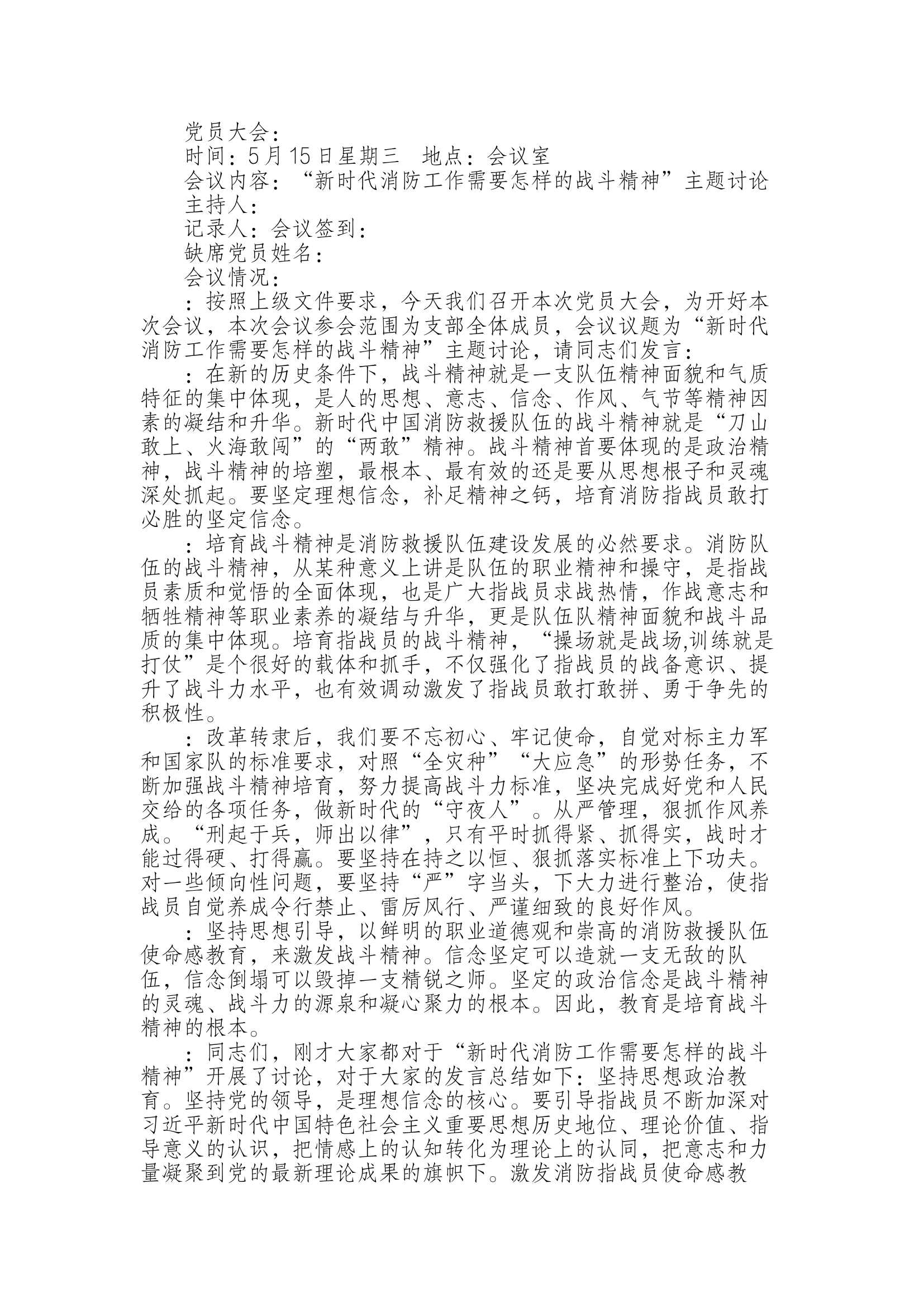 新时代消防工作需要怎样的战斗精神党员大会.docx 第1页